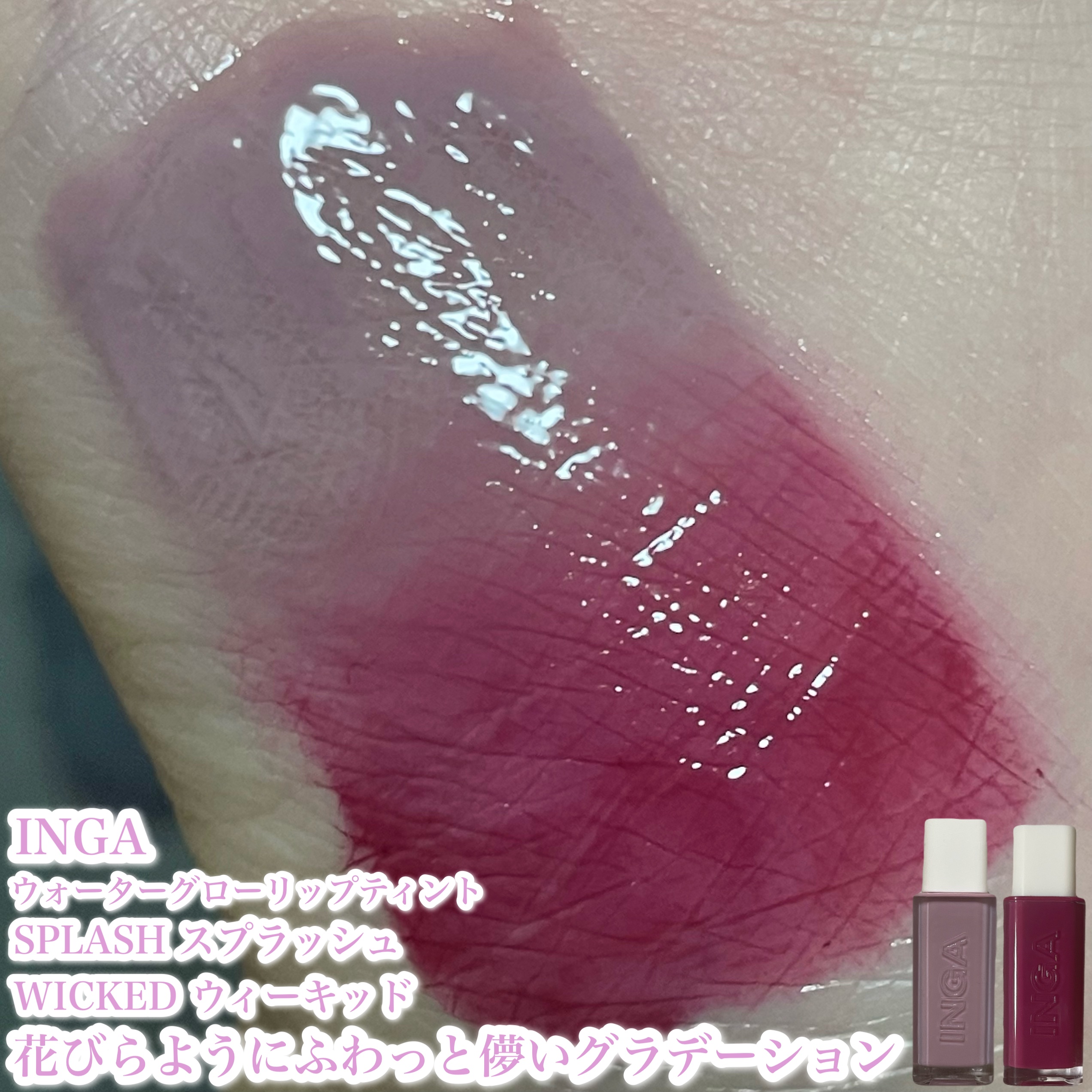 ウォーターグローリップティント 13 ブルック（Brook）/INGA/リップティントを使ったクチコミ（2枚目）