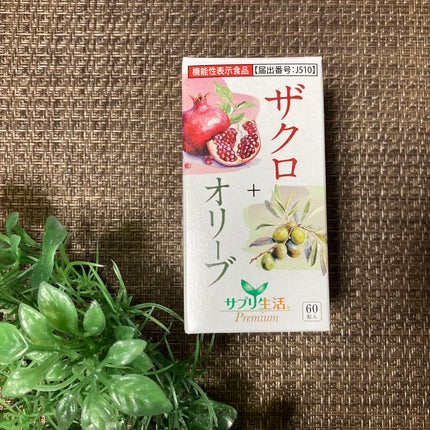 ザクロ+オリーブ/さぽらいふ/健康サプリメントを使ったクチコミ(4枚目)