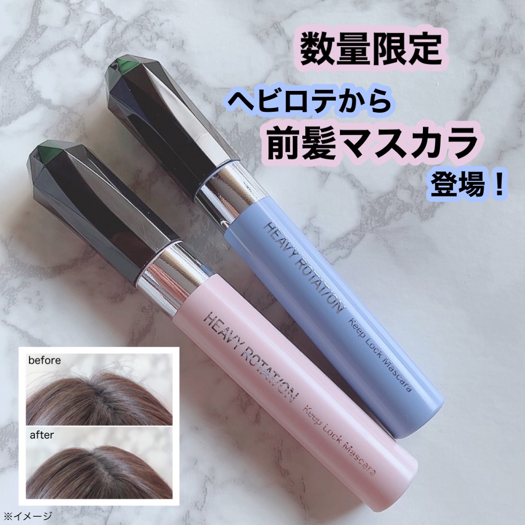 キスミー　ヘビーローテーション　前髪キープロックマスカラ/ヘビーローテーション/その他スタイリングを使ったクチコミ（1枚目）