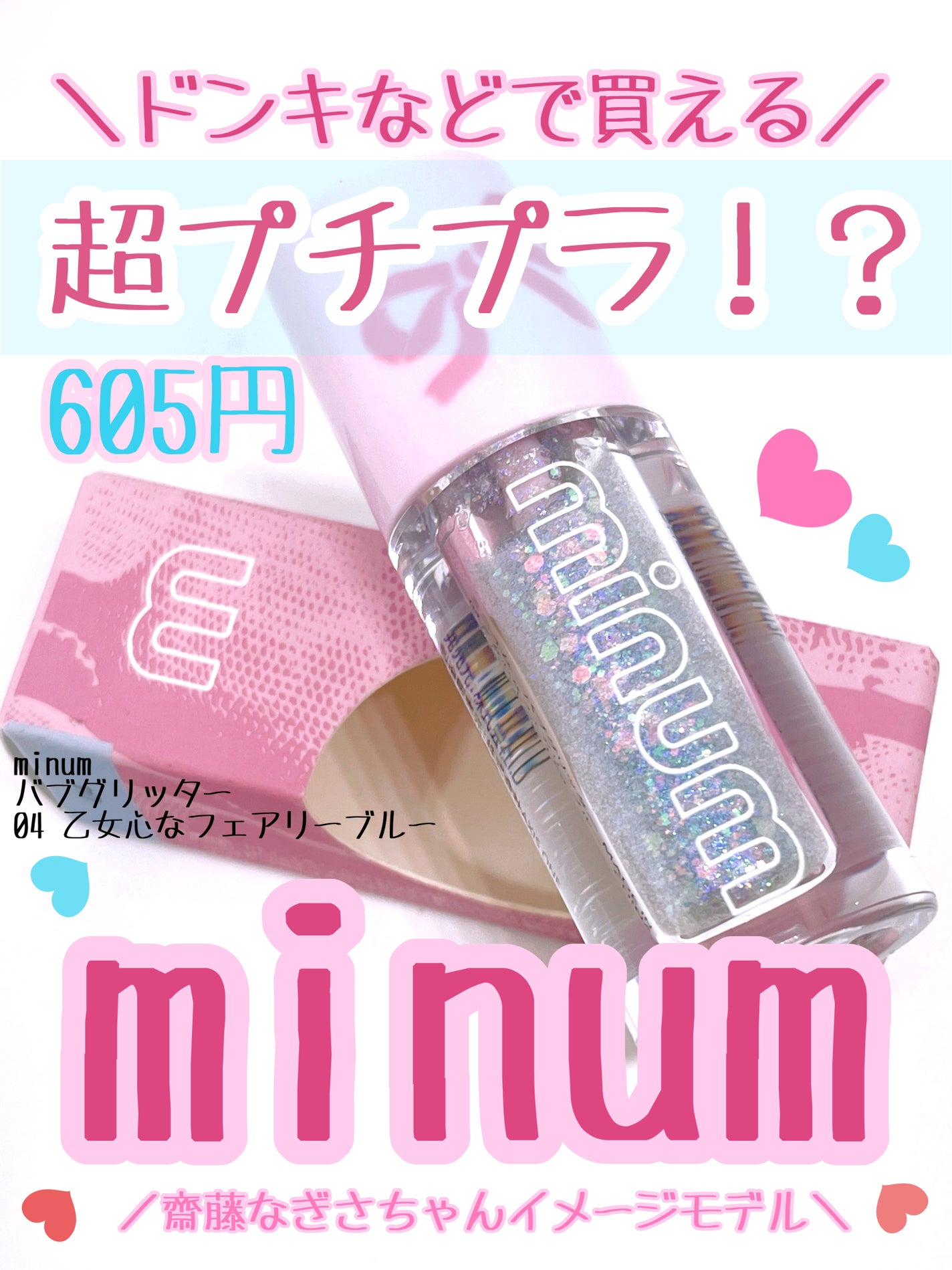 ミニュム バブグリッター/minum/グリッターを使ったクチコミ(1枚目)