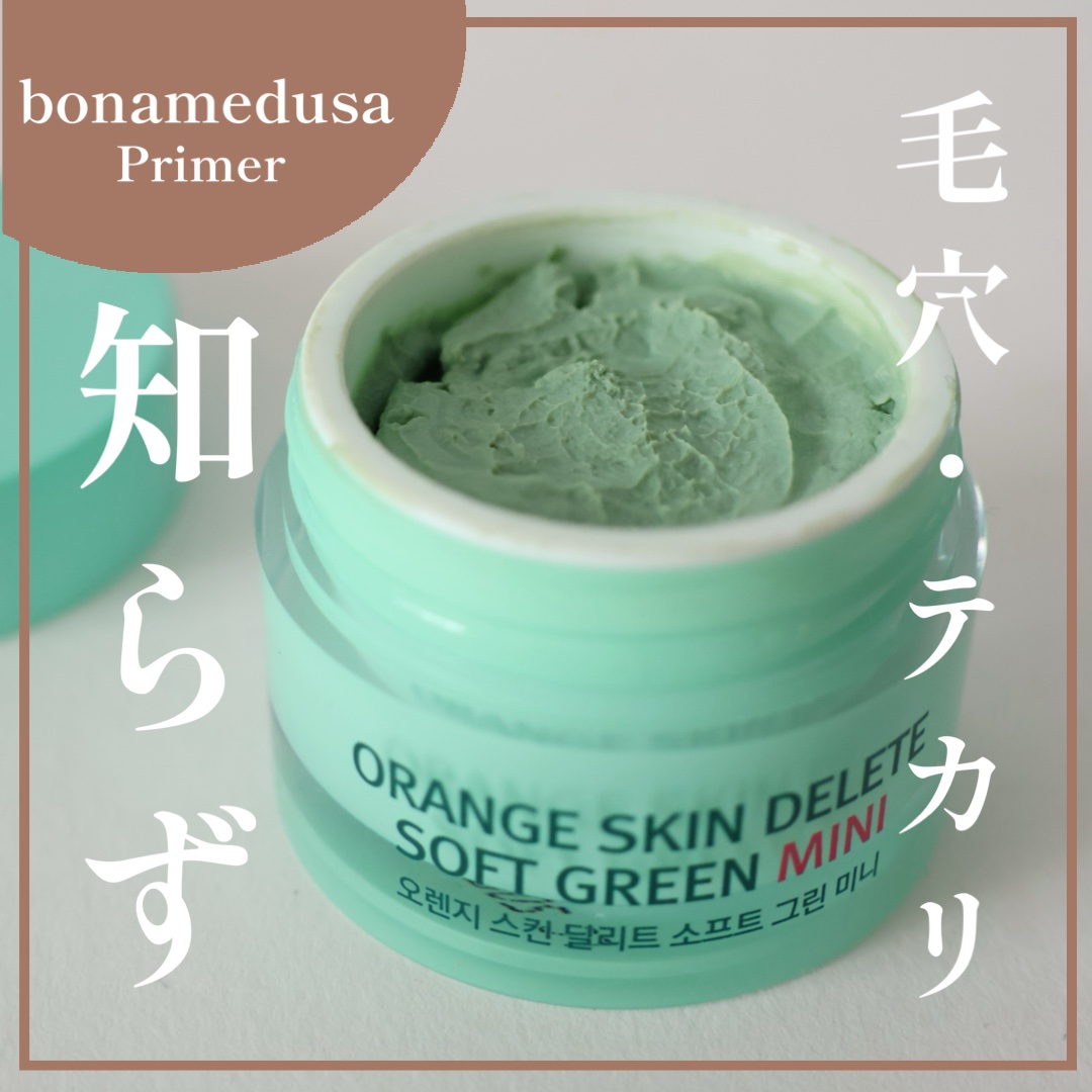 オレンジスキンデリート/BONAMEDUSA/化粧下地を使ったクチコミ（1枚目）