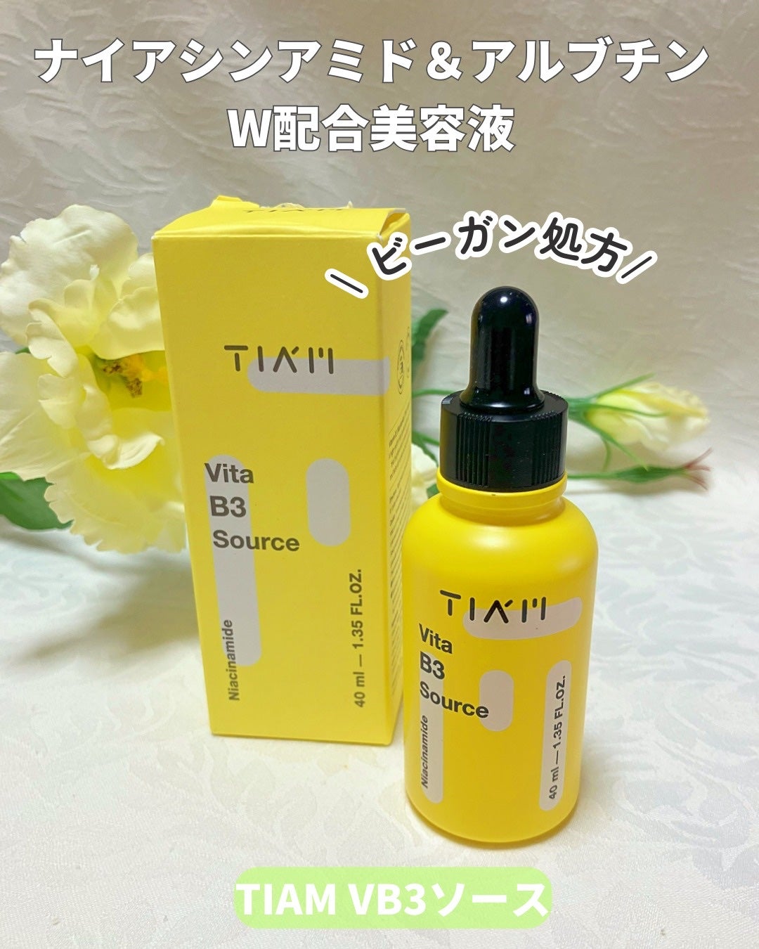 TIAM VB3ソース/TIAM/美容液を使ったクチコミ(1枚目)