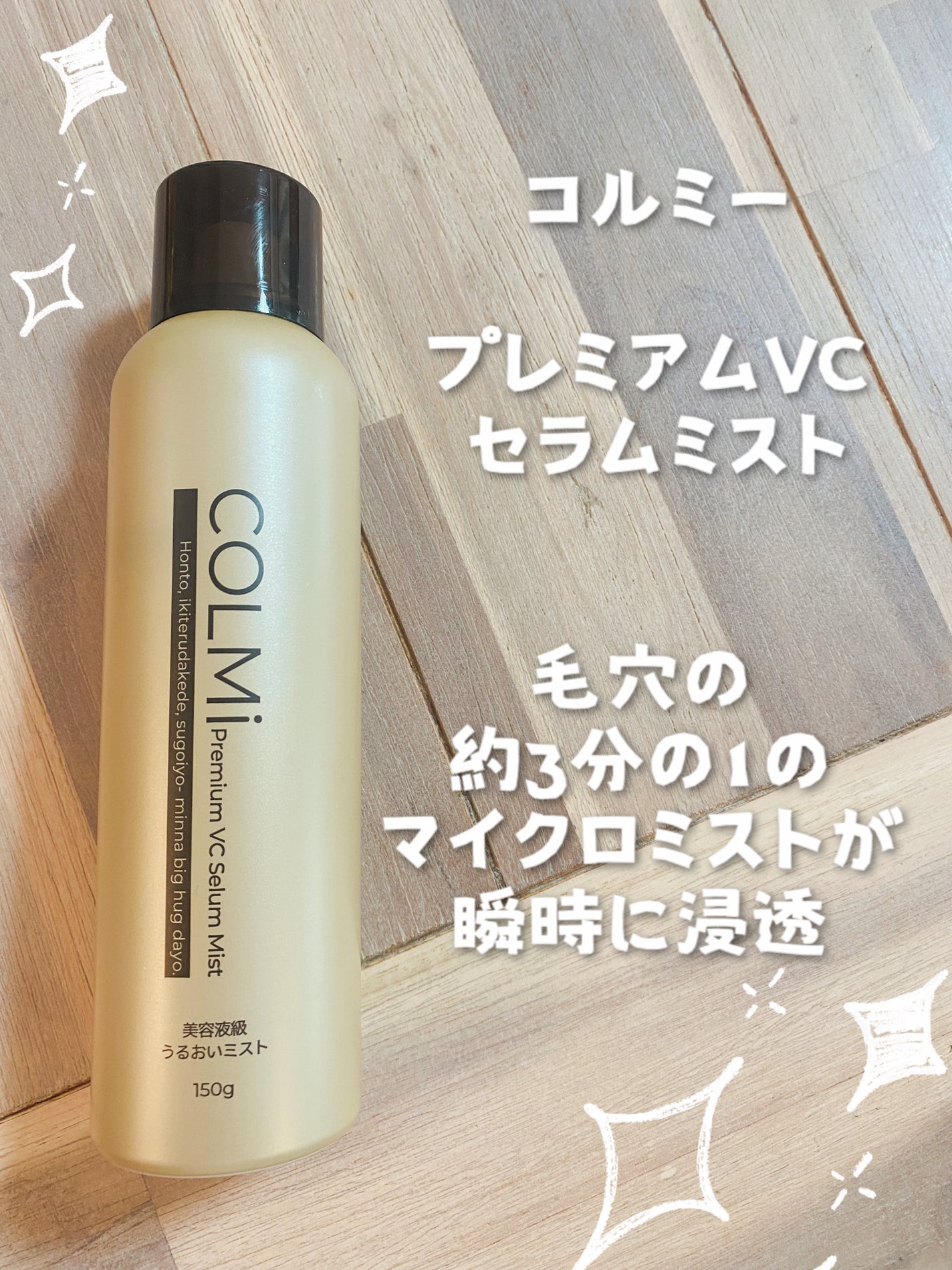 コルミー プレミアムVC セラムミスト/コルミー/ミスト状化粧水を使ったクチコミ(1枚目)