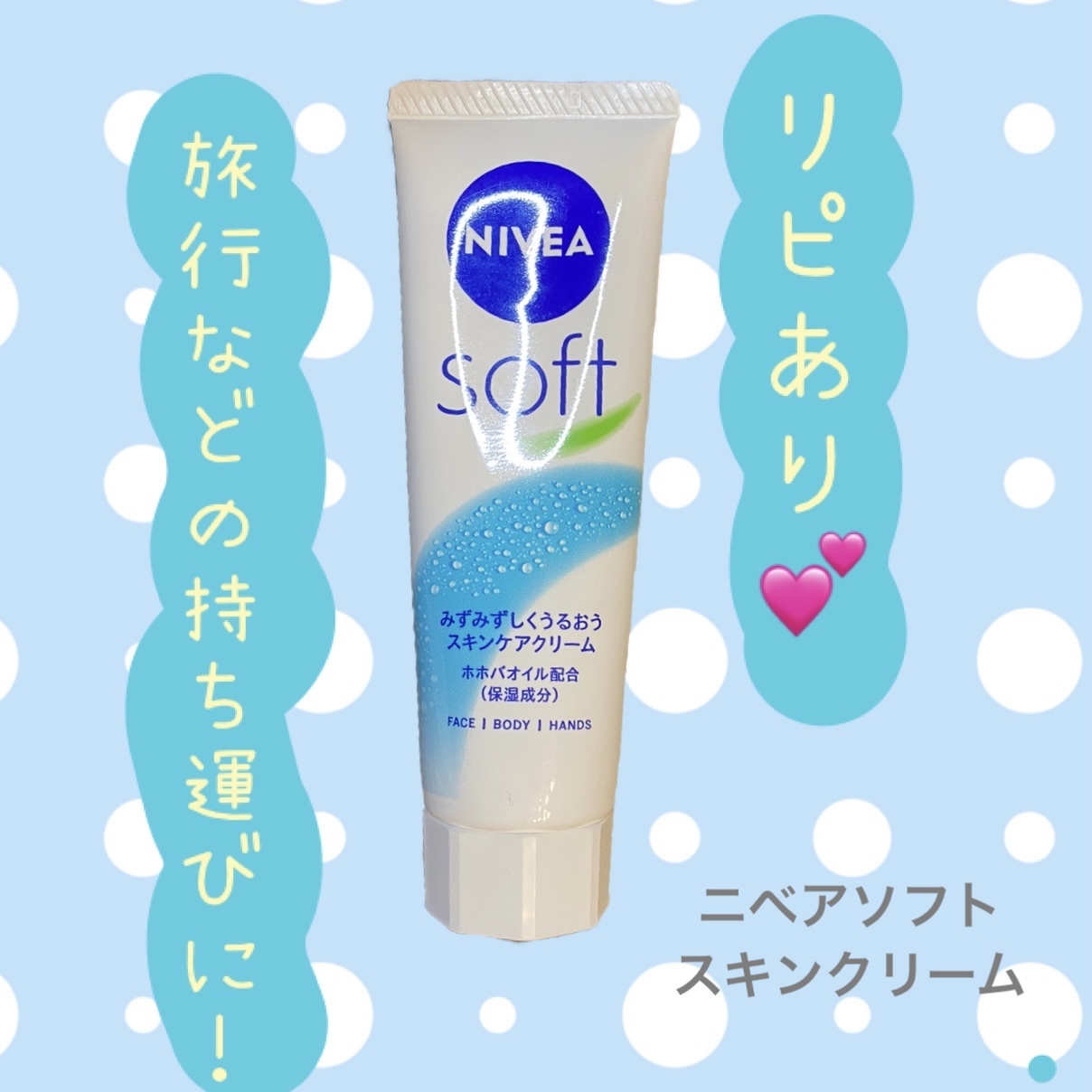 ニベアソフト スキンケアクリーム チューブ 50g/ニベア/ボディクリームを使ったクチコミ（1枚目）