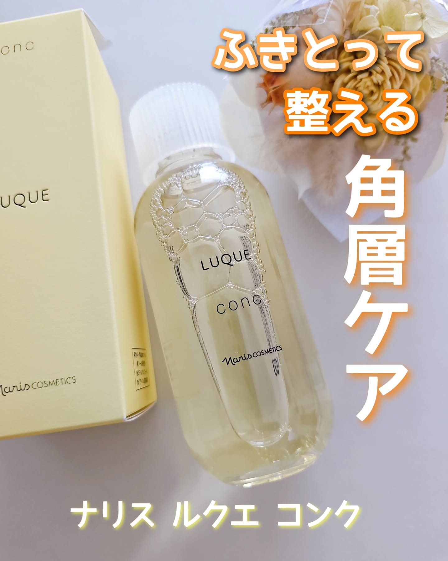 ルクエ コンク/ナリス化粧品/拭き取り化粧水を使ったクチコミ（1枚目）