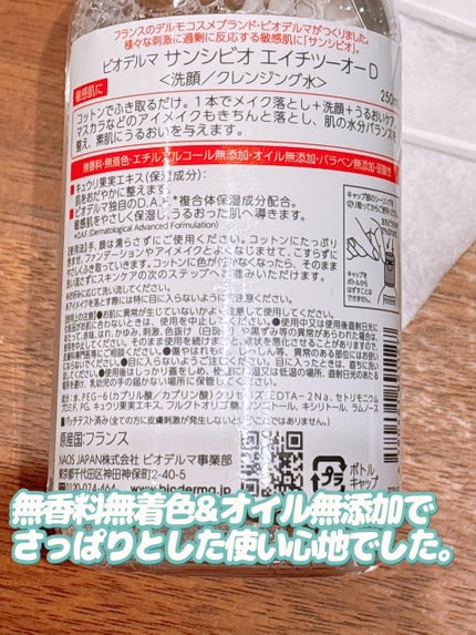 サンシビオ エイチツーオー D/ビオデルマ/クレンジングウォーターを使ったクチコミ(6枚目)