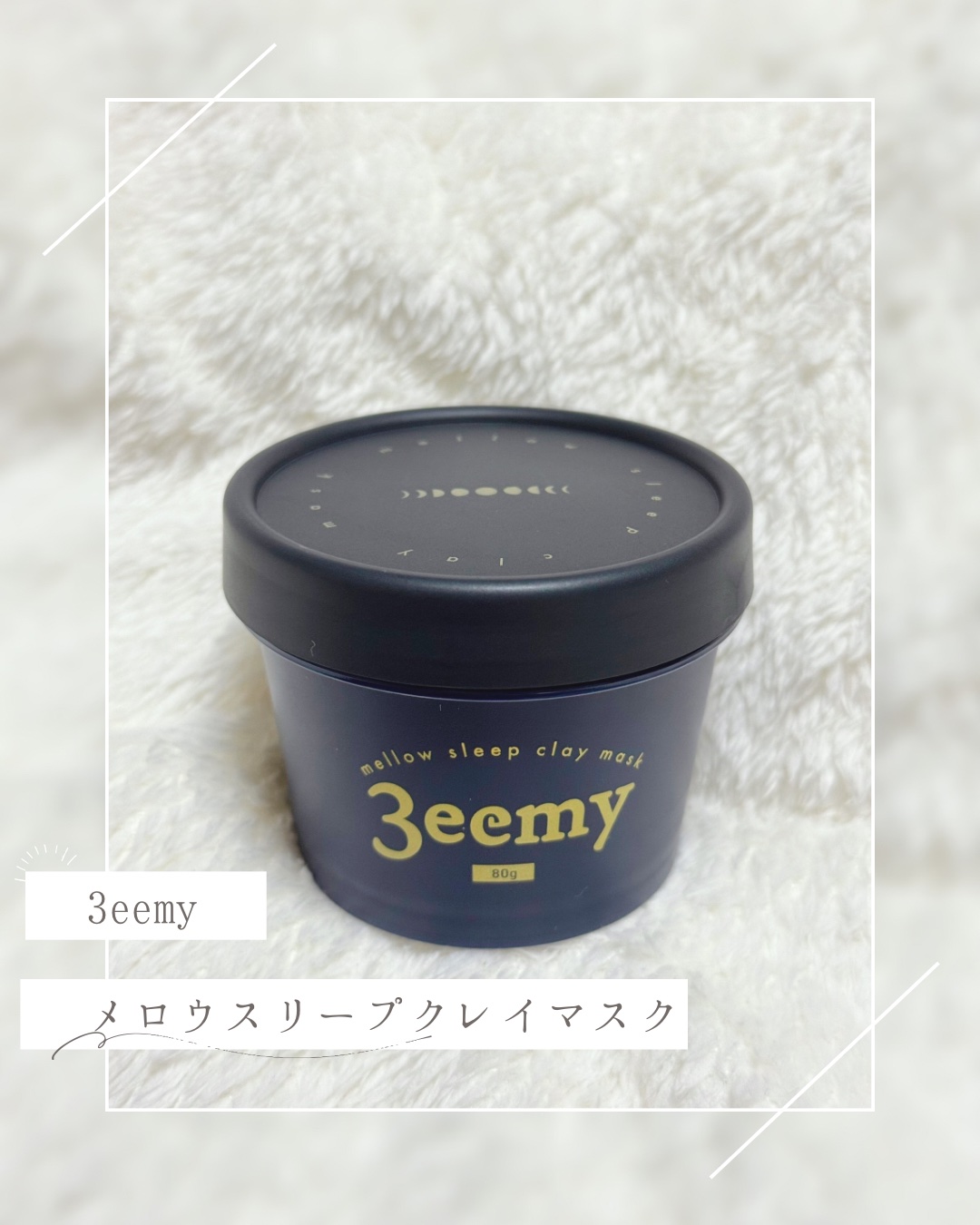 メロウスリープクレイマスク/3eemy/洗い流すパック・マスクを使ったクチコミ（2枚目）