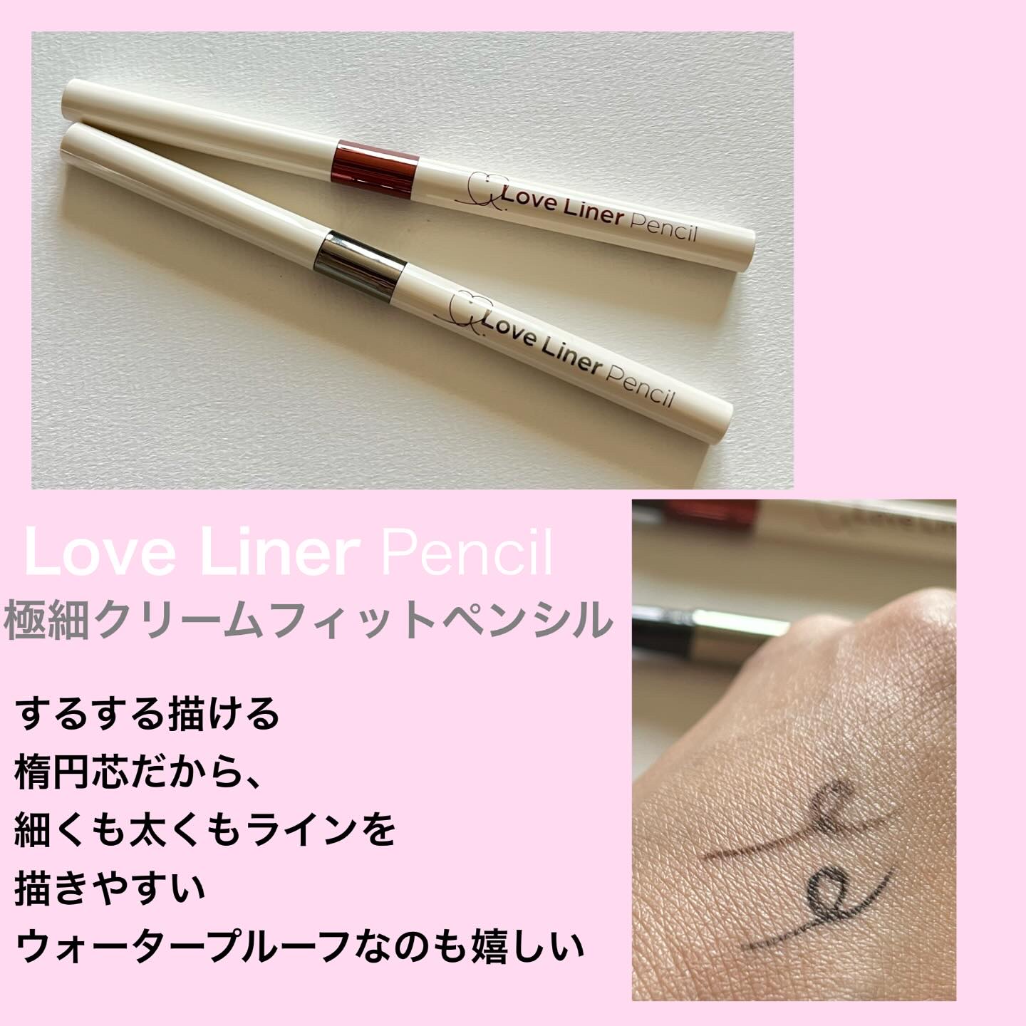ラブ・ライナーさまからいただきました

芯がね柔らかくて、するすると描きやすいの。
私は、まつ毛のキワに入れて使うのが多いかな。

太くも細くも描きやすいんだけど
40代の私の目元にも使いやすい
柔らかさのペンシルなんです。

カラーも選べ
