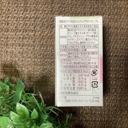 ザクロ+オリーブ/さぽらいふ/健康サプリメントを使ったクチコミ(3枚目)