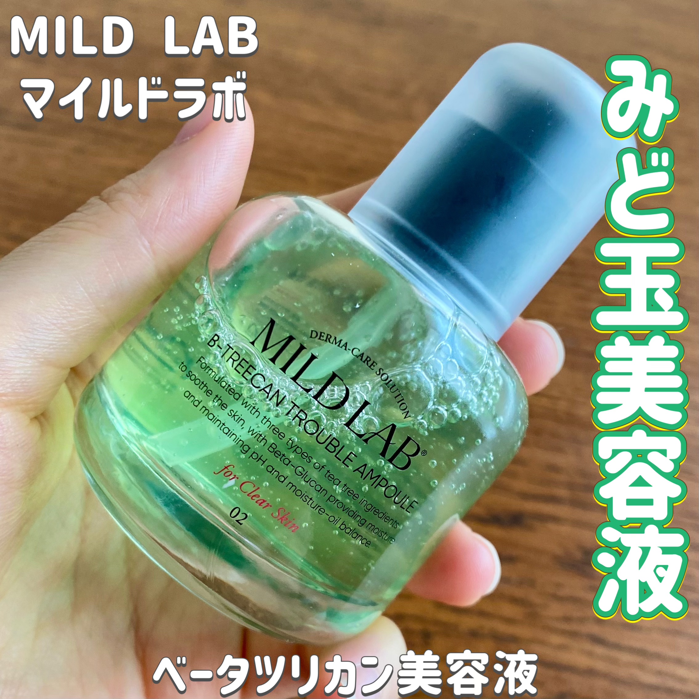 ベターツリカン肌荒れ美容液/Mildlab/美容液を使ったクチコミ（1枚目）