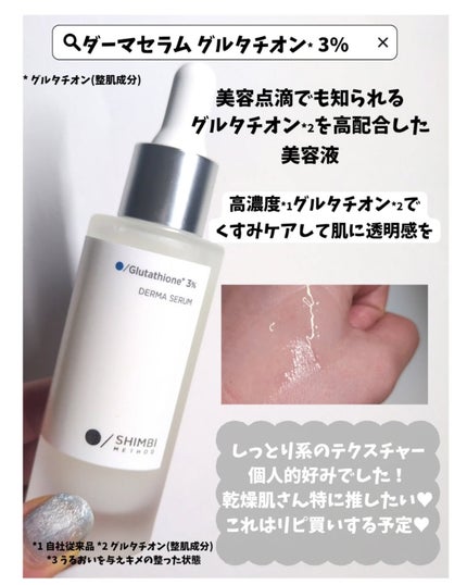 ダーマセラムミスト グルタチオン1%/SHIMBI METHOD/ミスト状化粧水を使ったクチコミ(4枚目)