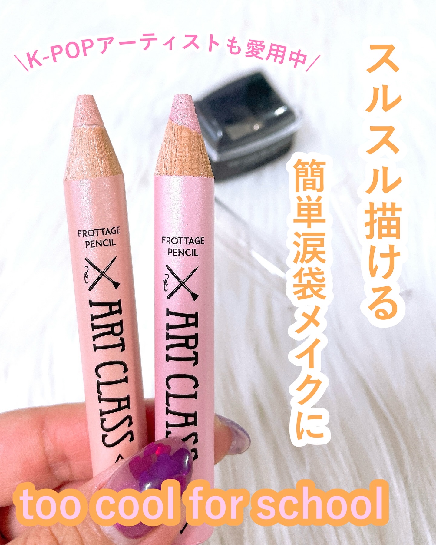 アートクラス フロッタージュペンシル/too cool for school/スティックアイシャドウを使ったクチコミ（1枚目）