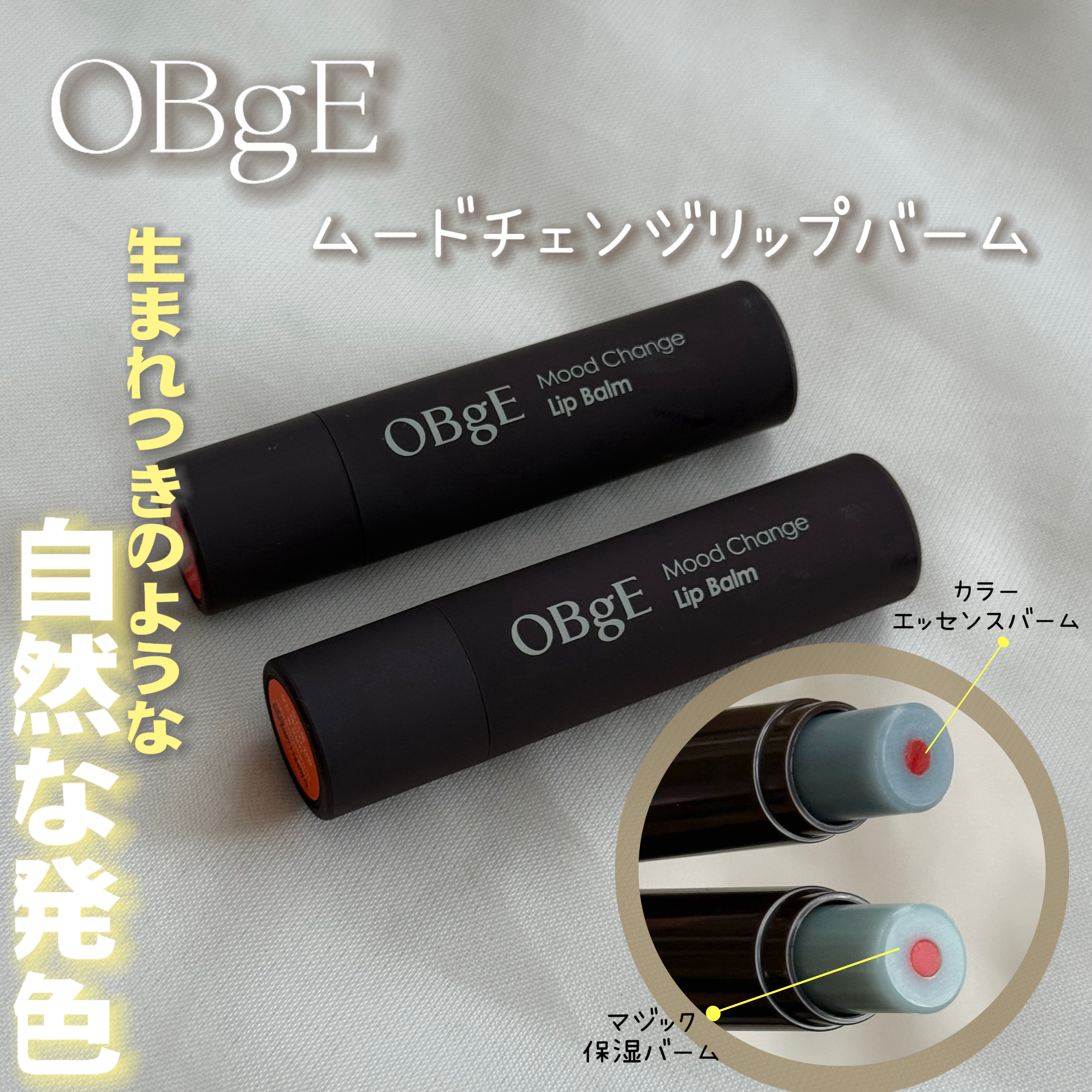 ムードチェンジリップバーム/オブジェ/リップバームを使ったクチコミ（1枚目）