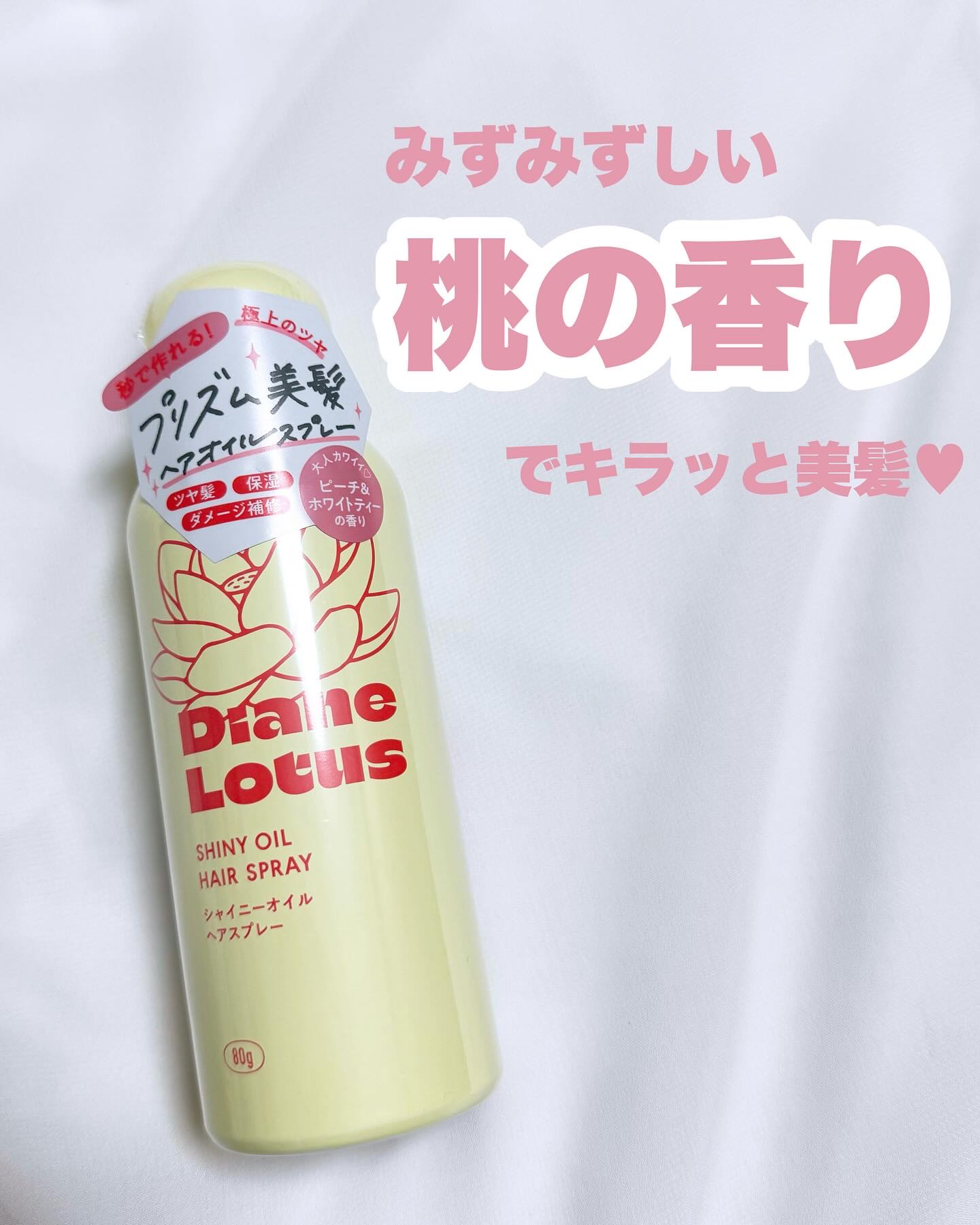 ロータス シャイニーオイル ヘアスプレー ピーチ＆ホワイトティーの香り/ダイアン/ヘアスプレーを使ったクチコミ（1枚目）