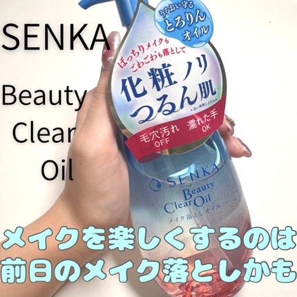 センカ ビューティークリアオイル/SENKA(専科)/オイルクレンジングを使ったクチコミ(1枚目)