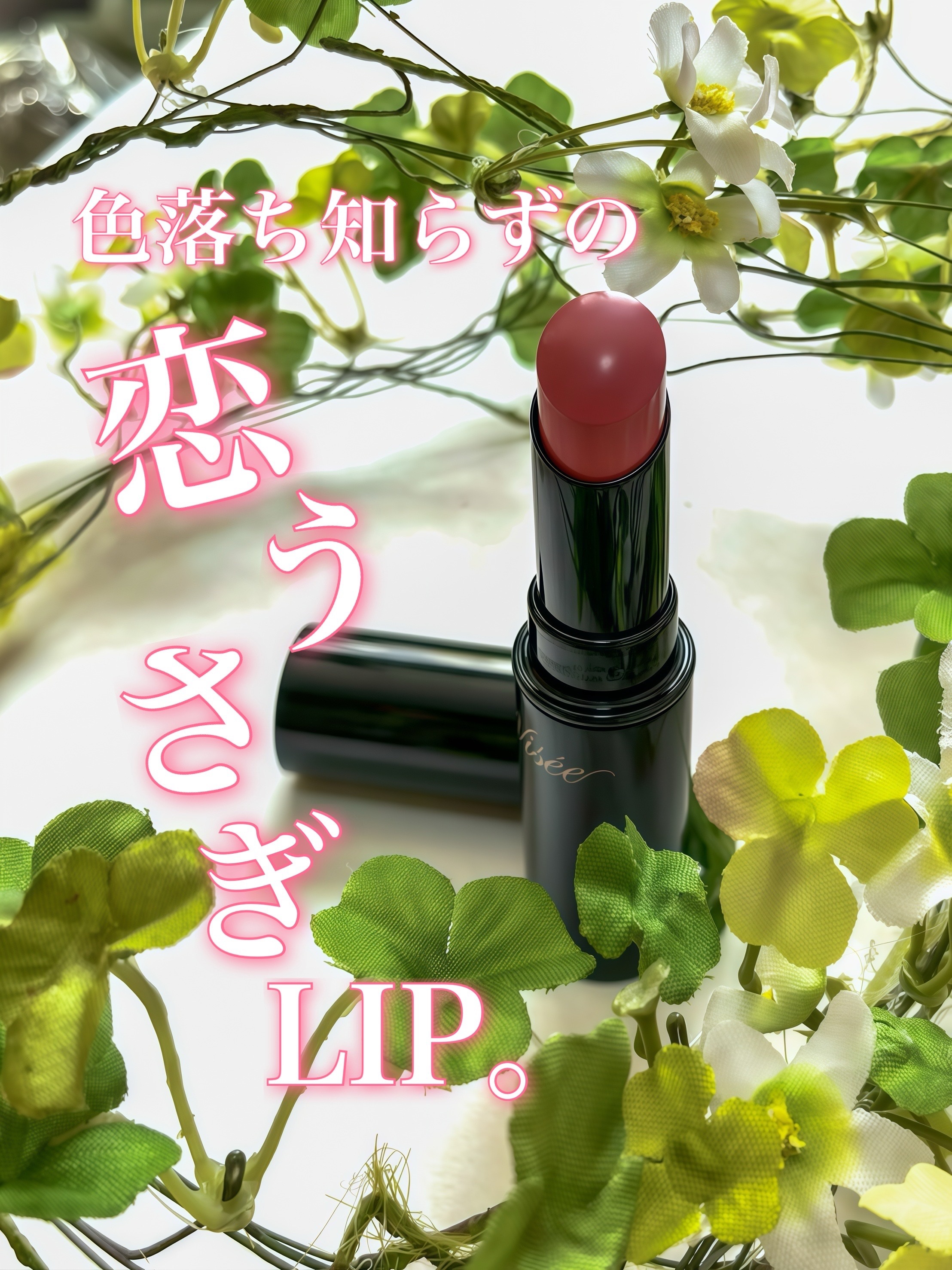 ネンマクフェイク ルージュ/Visée/口紅を使ったクチコミ（1枚目）