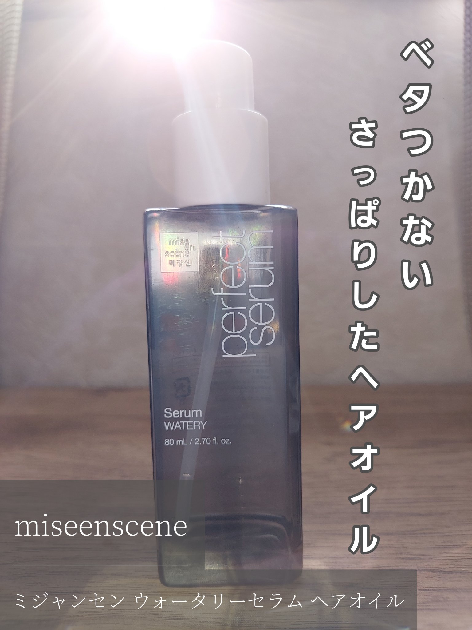 パーフェクトセラム ウォータリーセラム/miseenscene/ヘアオイルを使ったクチコミ（1枚目）