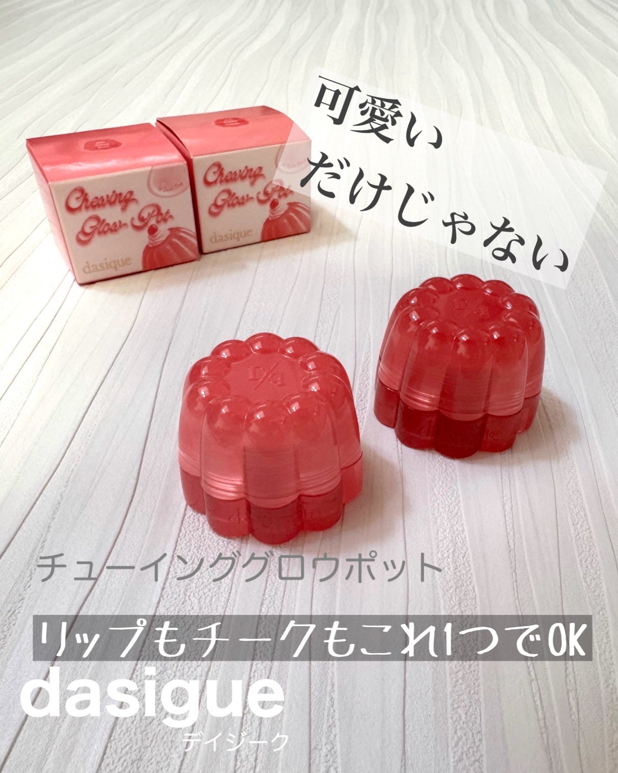 チューインググロウポット/dasique/口紅を使ったクチコミ(1枚目)