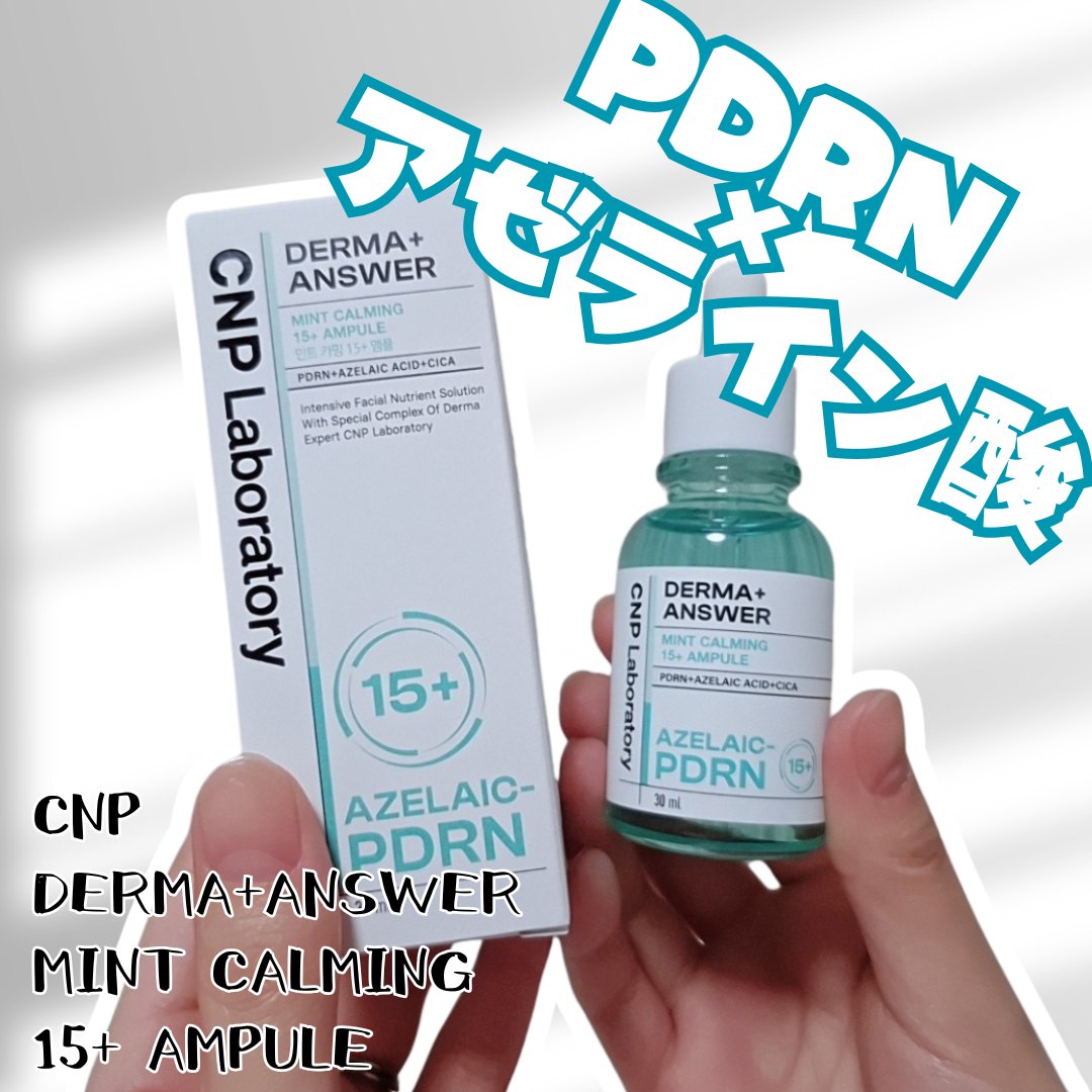 ダーマアンサーアゼライン酸ミントアンプル/CNP Laboratory/美容液を使ったクチコミ（1枚目）