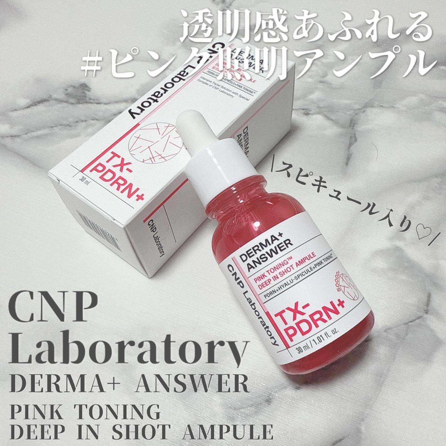 ピンクトーニング™︎ディープインショットアンプル/CNP Laboratory/美容液を使ったクチコミ（1枚目）