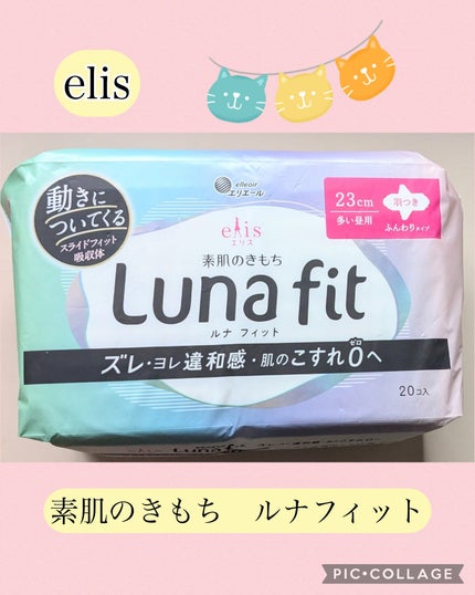 エリス 素肌のきもち ルナフィット ふんわりタイプ/エリス/ナプキンを使ったクチコミ(1枚目)