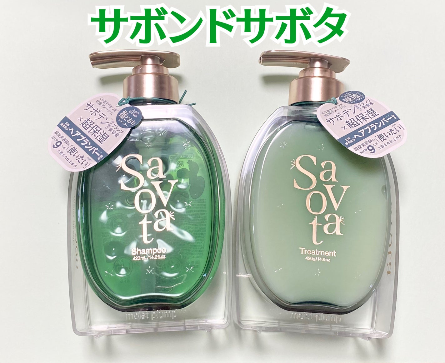 サボンドサボタ モイストプランプシャンプー/ヘアトリートメント/Savon du Savota/シャンプー・コンディショナーを使ったクチコミ(1枚目)
