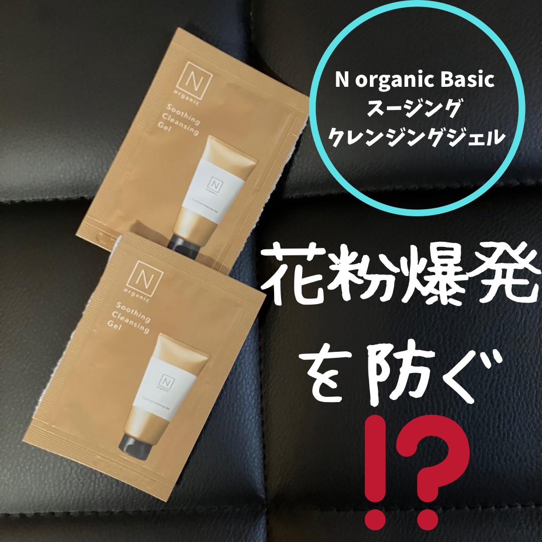 N organic Basic スージング クレンジングジェル/Ｎ organic/クレンジングジェルを使ったクチコミ（1枚目）