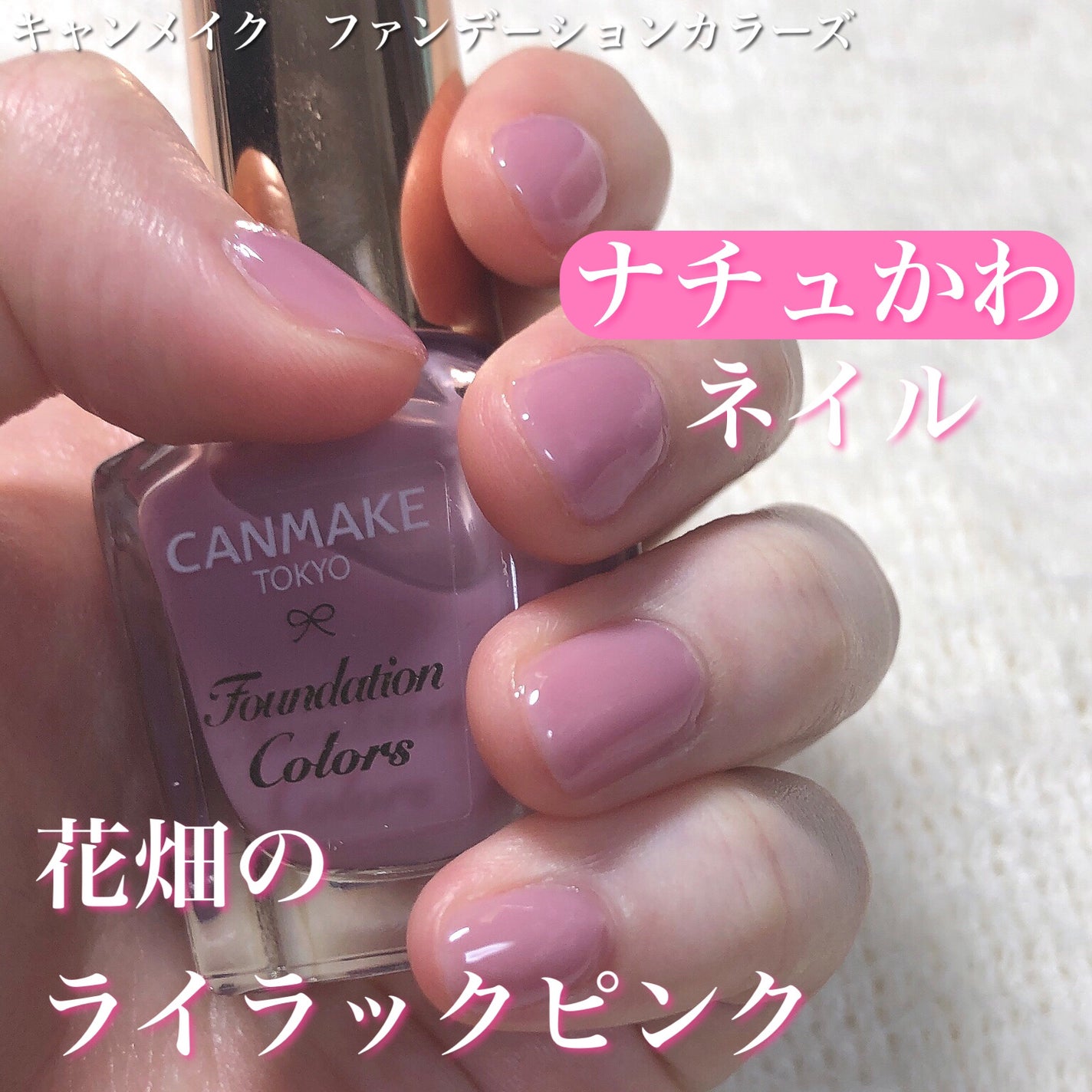 ファンデーションカラーズ/キャンメイク/マニキュアを使ったクチコミ(1枚目)