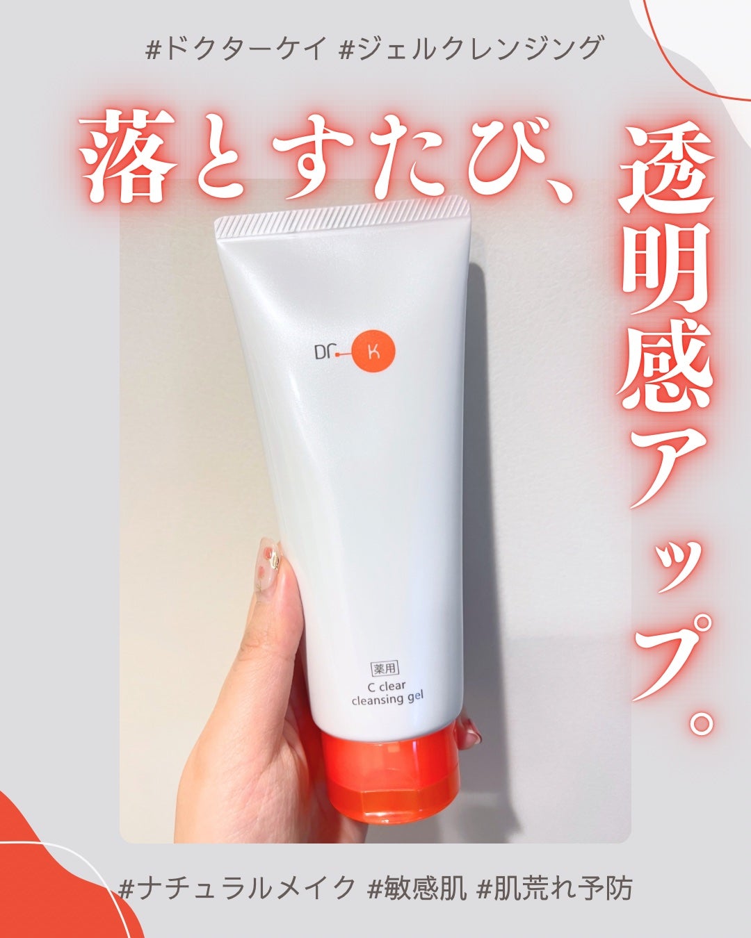 薬用Cクリアクレンジングジェル/ドクターケイ/クレンジングジェルを使ったクチコミ(1枚目)