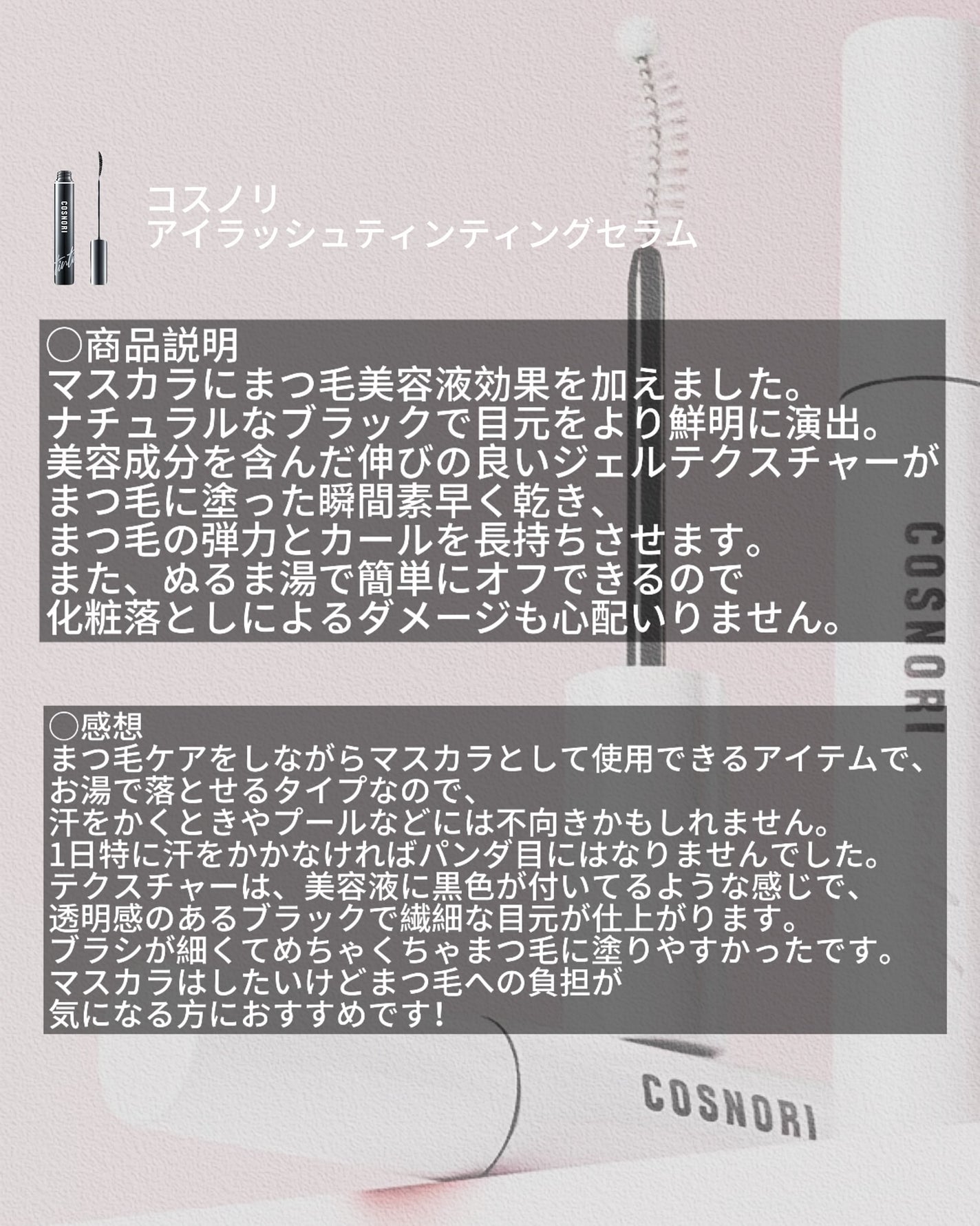 ロングアクティブアイラッシュセラム/COSNORI/まつげ美容液を使ったクチコミ(3枚目)