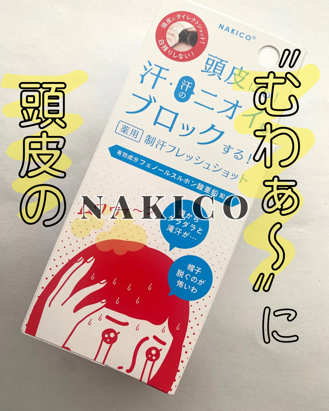 薬用制汗フレッシュショット/NAKICO/デオドラント・制汗剤を使ったクチコミ（1枚目）