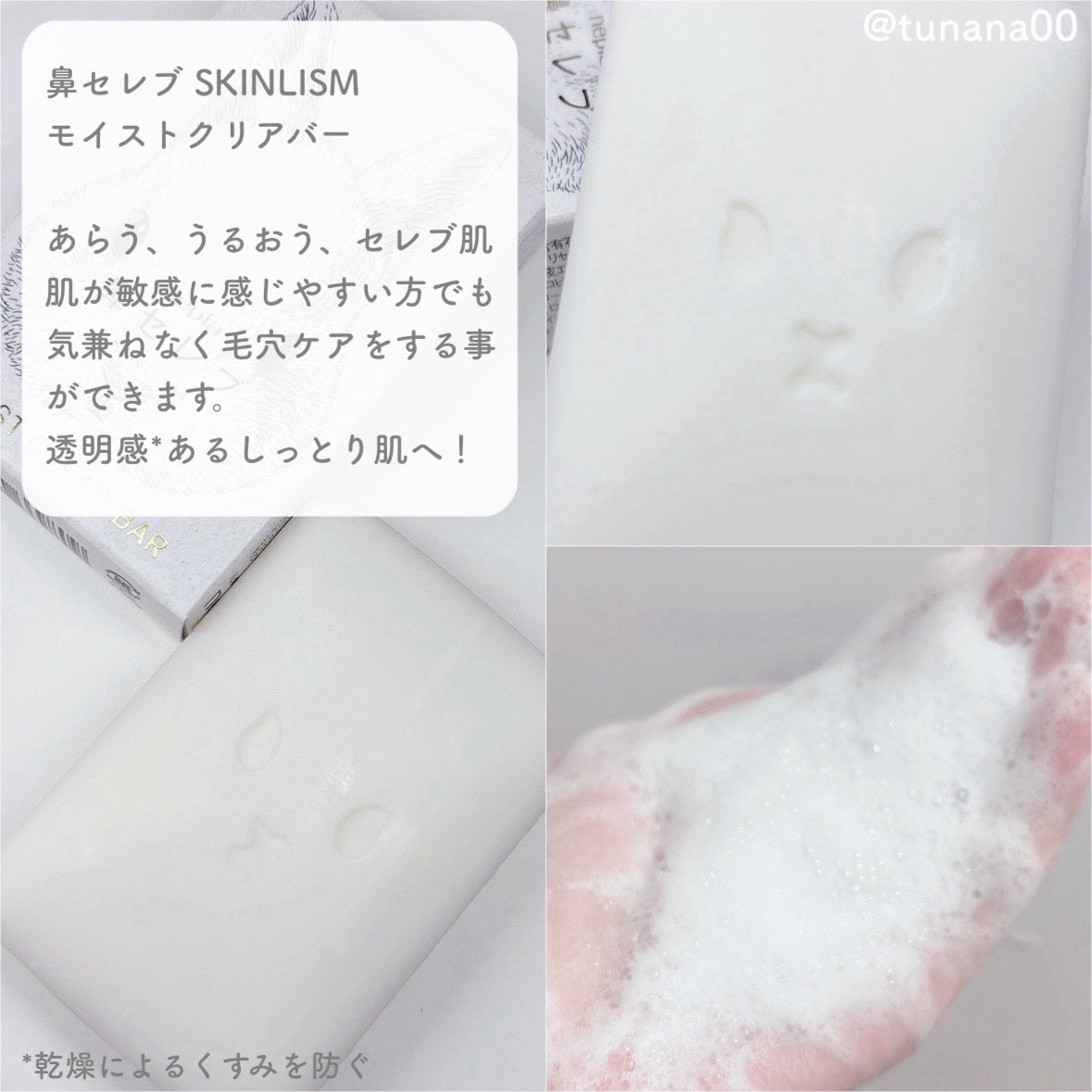 ネピア 鼻セレブ SKINLISM モイストクリアバー/ネピア/洗顔石鹸を使ったクチコミ(2枚目)