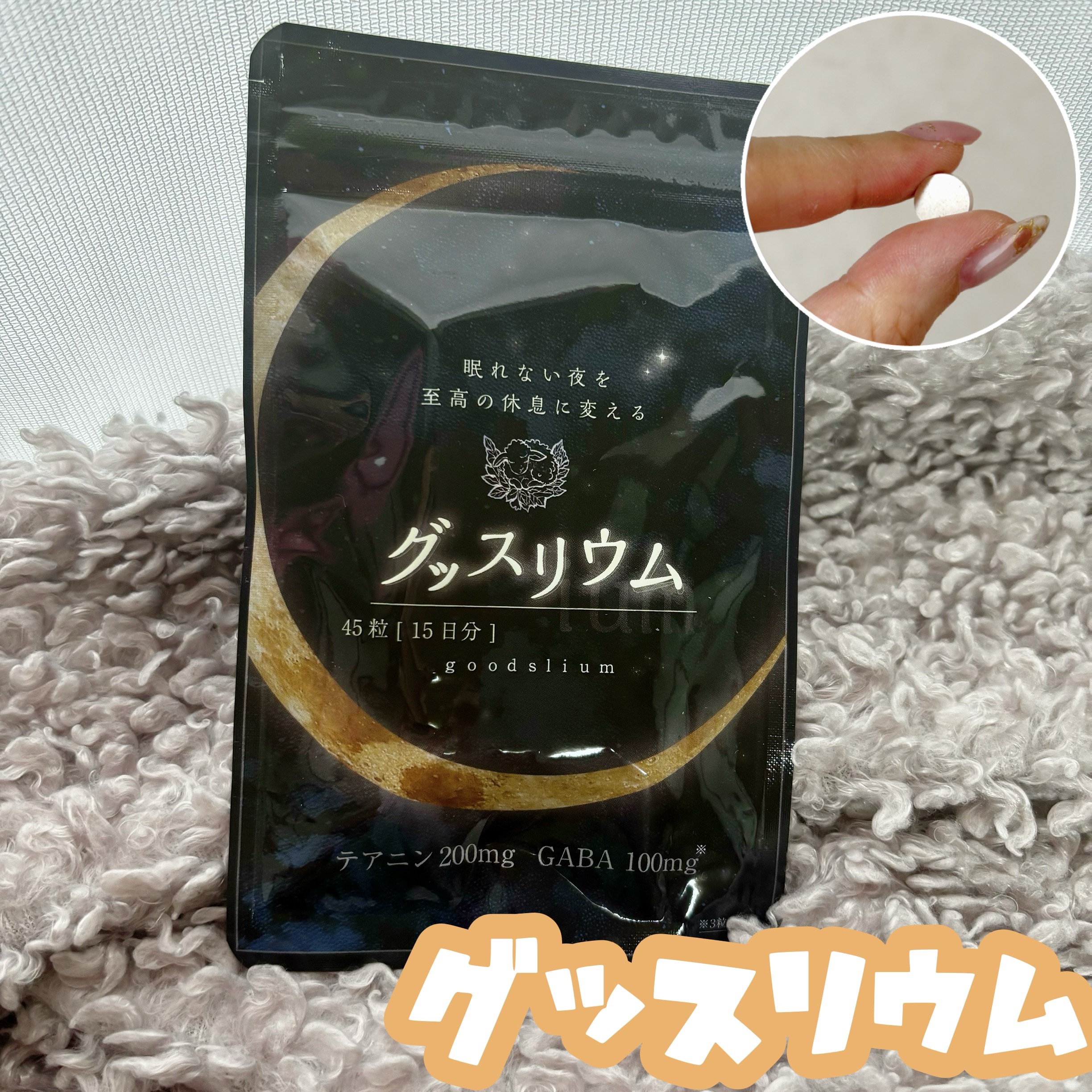 グッスリウム/グッスリウム/健康サプリメントを使ったクチコミ（1枚目）