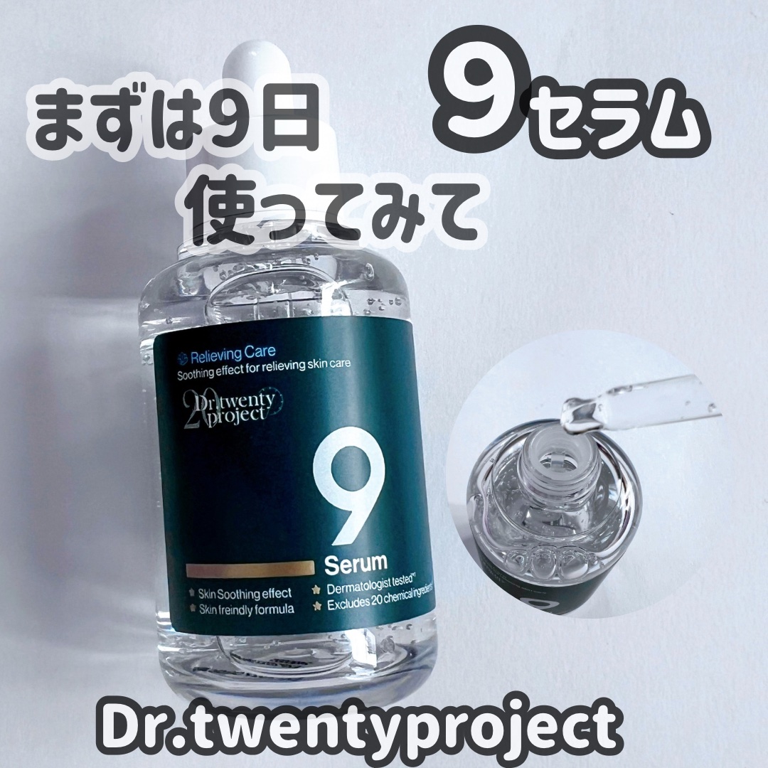 ナインセラム/Dr.Twenty Project/美容液を使ったクチコミ（1枚目）