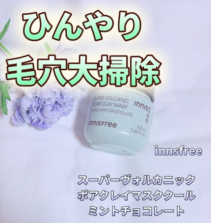 スーパーヴォルカニック ポア クレイマスク クールミントチョコレート/innisfree/洗い流すパック・マスクを使ったクチコミ(1枚目)