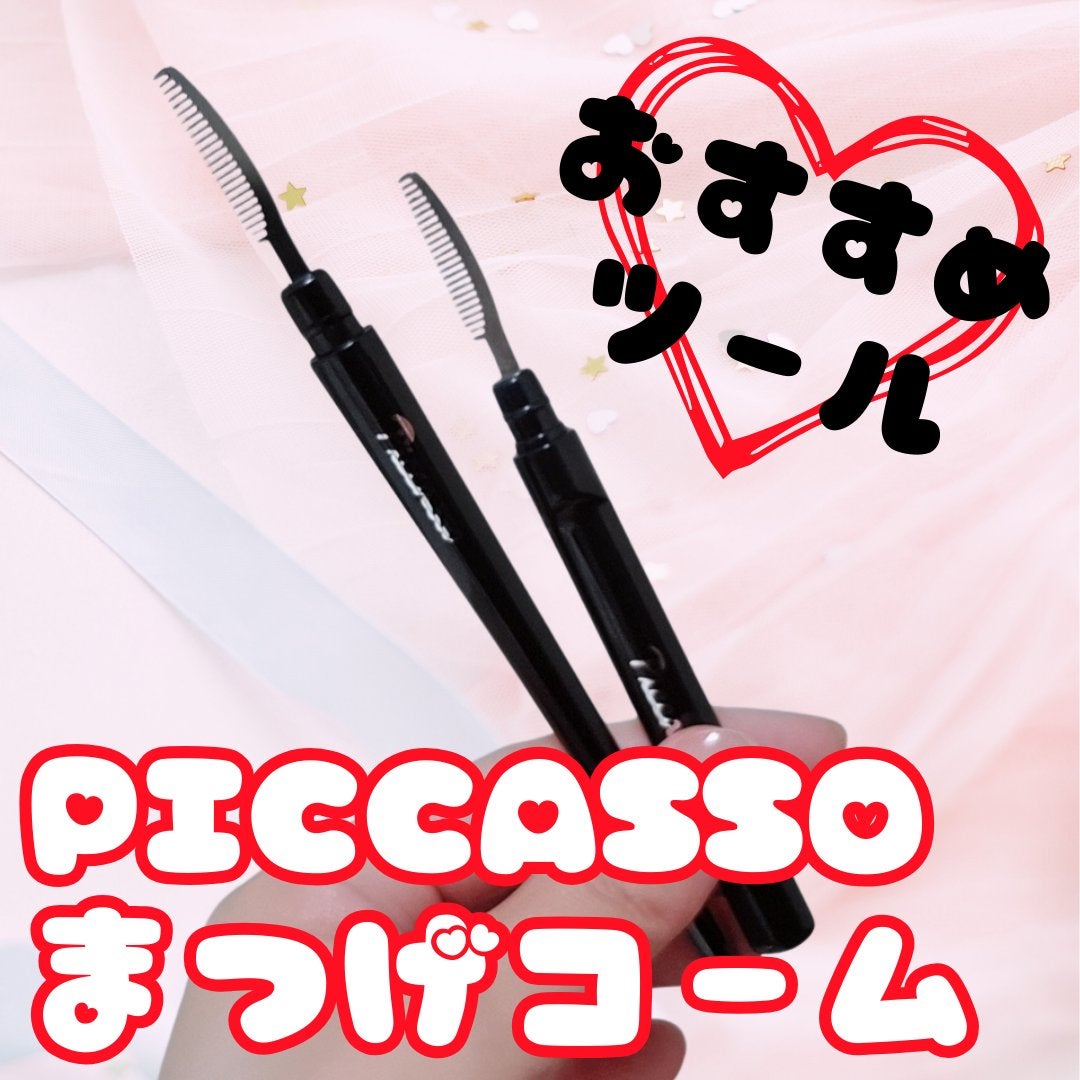 アイラッシュコーム/PICCASSO/メイクブラシを使ったクチコミ(1枚目)