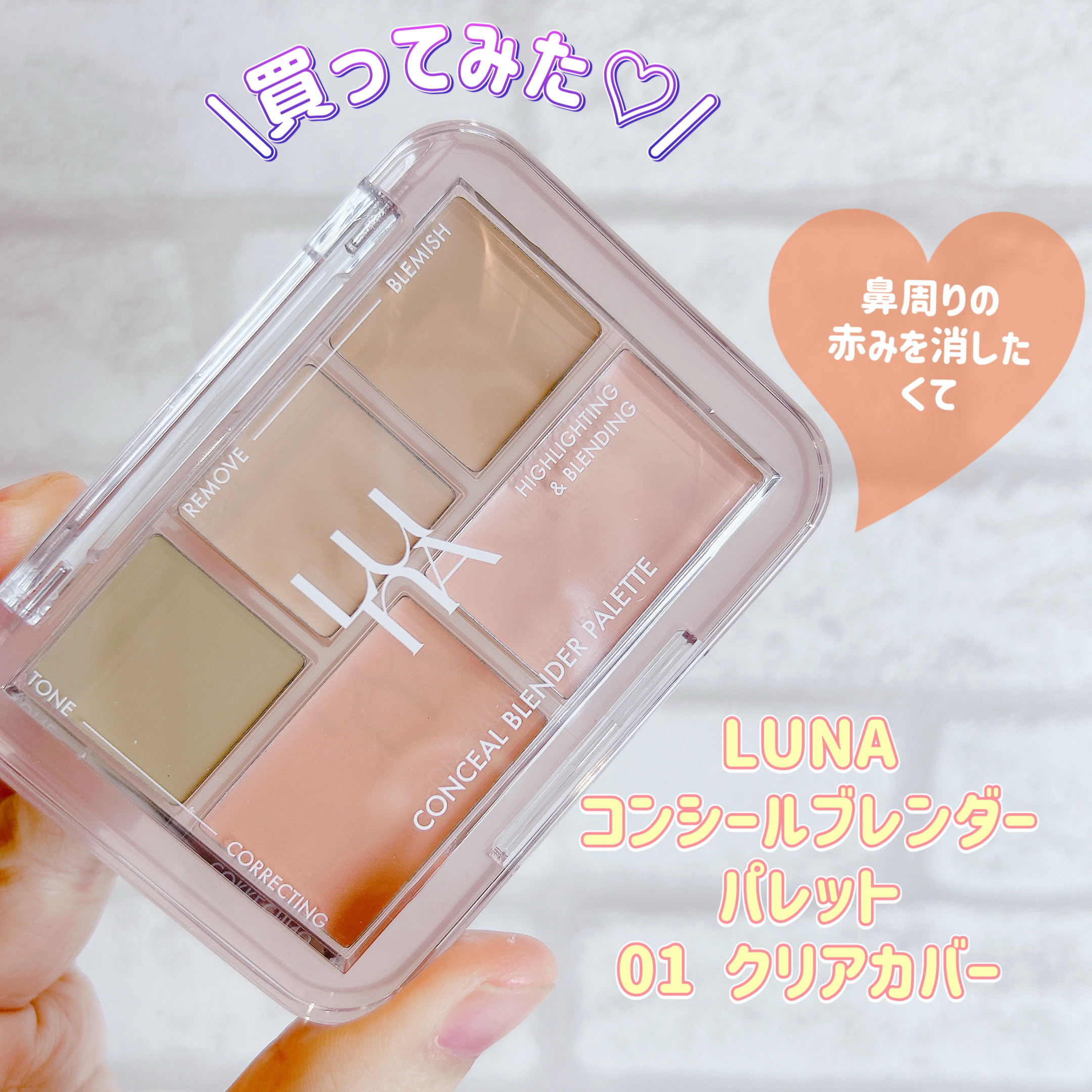 コンシールブレンダーパレット/LUNA/パレットコンシーラーを使ったクチコミ（1枚目）