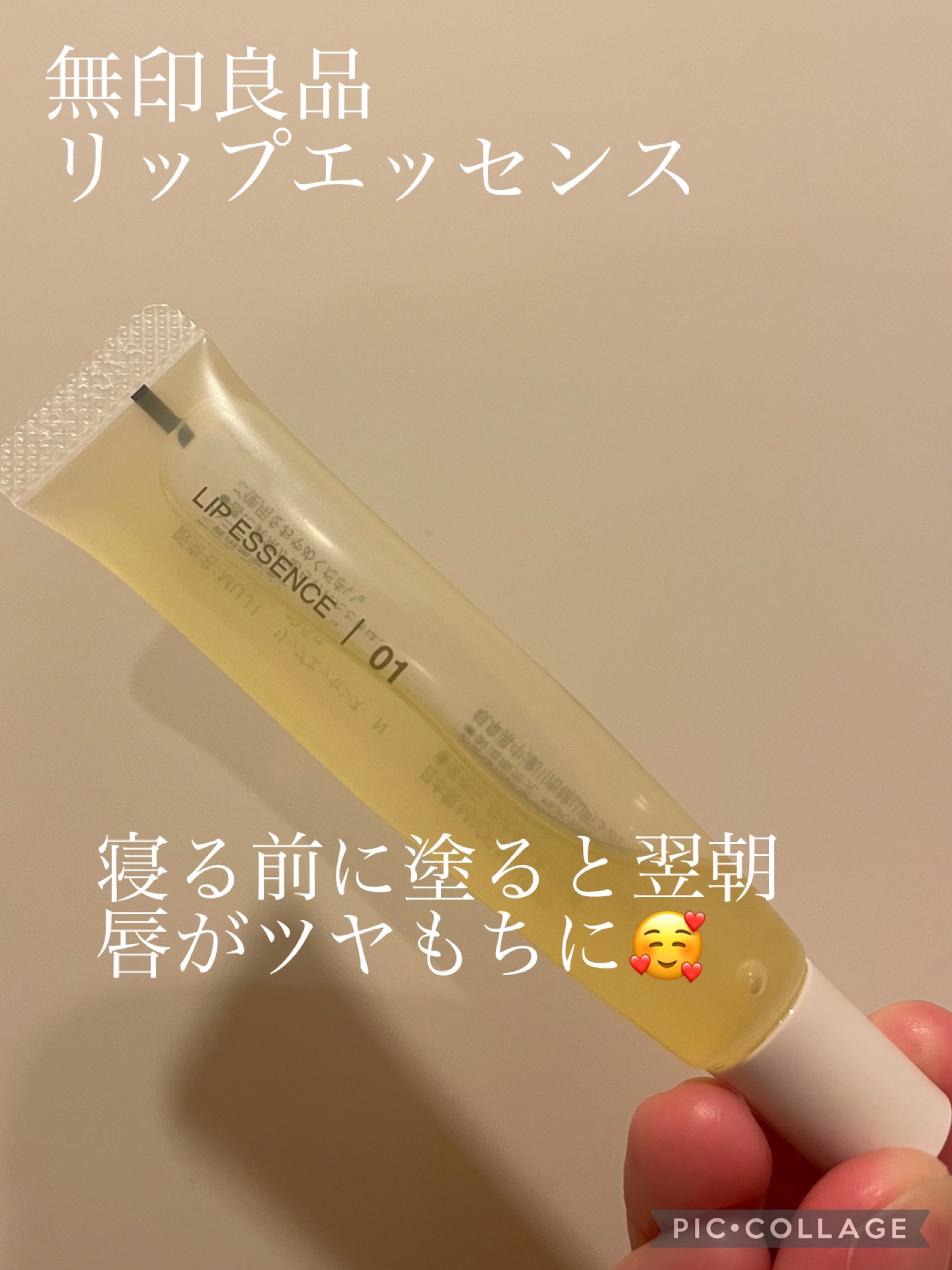 リップエッセンス 01 ハニー/無印良品/リップ美容液を使ったクチコミ（1枚目）