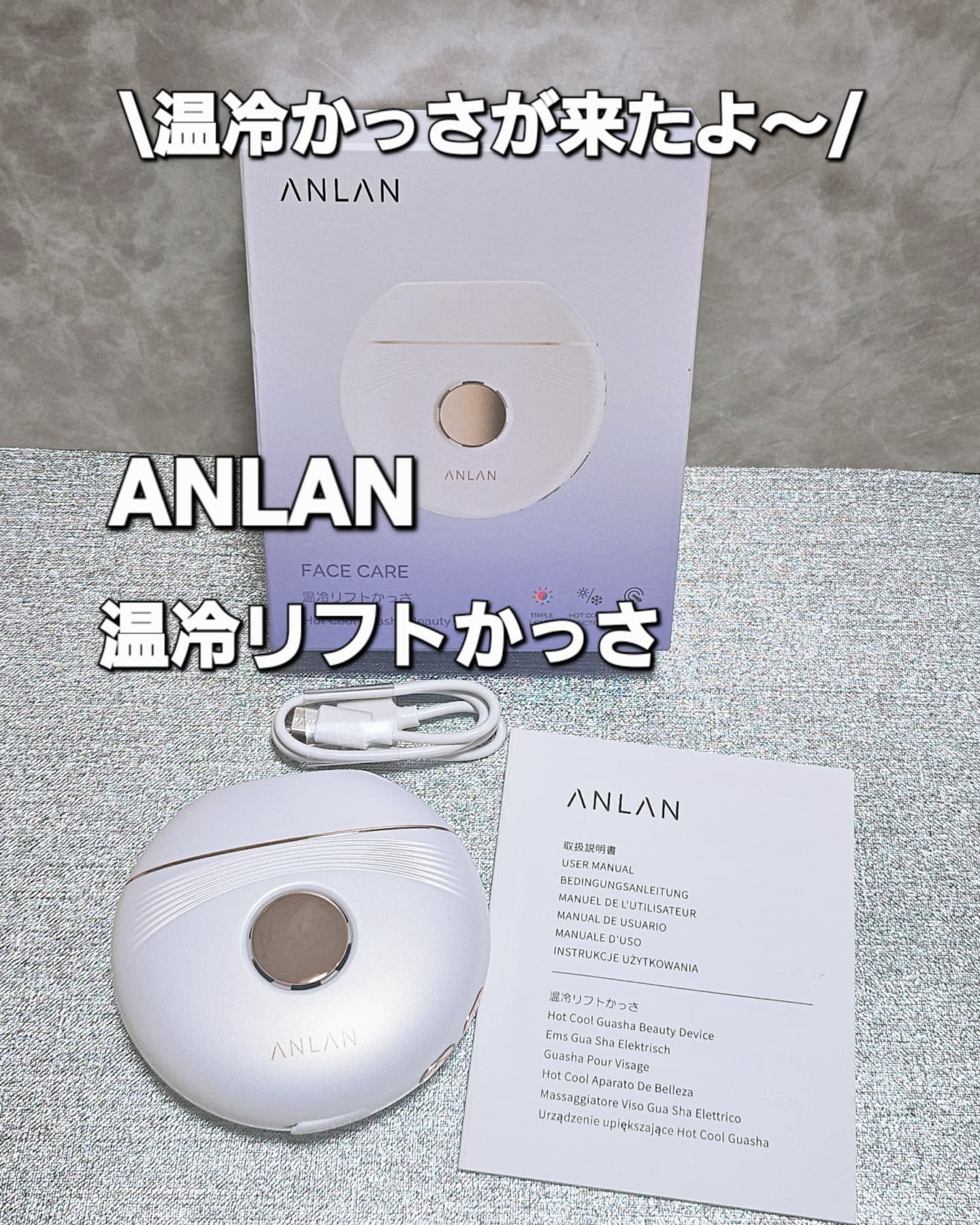 温冷リフトかっさ/ANLAN/美顔器・マッサージを使ったクチコミ（1枚目）