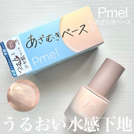 ピメル あざむきベース ベージュ/pdc/化粧下地を使ったクチコミ(1枚目)