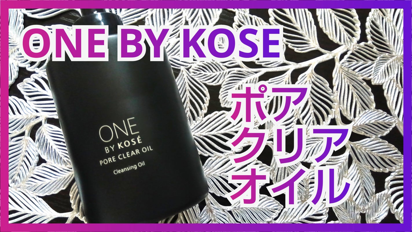 ポアクリア オイル/ONE BY KOSE/オイルクレンジングを使ったクチコミ(1枚目)