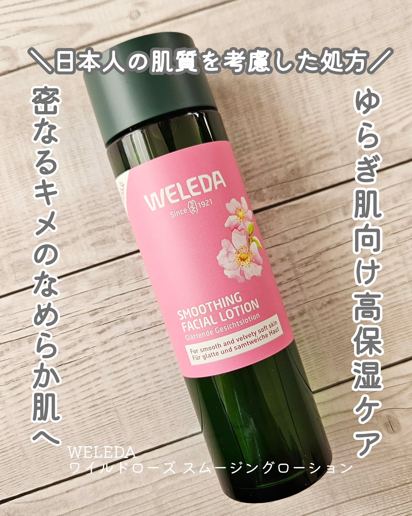 ワイルドローズ スムージングローション/WELEDA/化粧水を使ったクチコミ（1枚目）