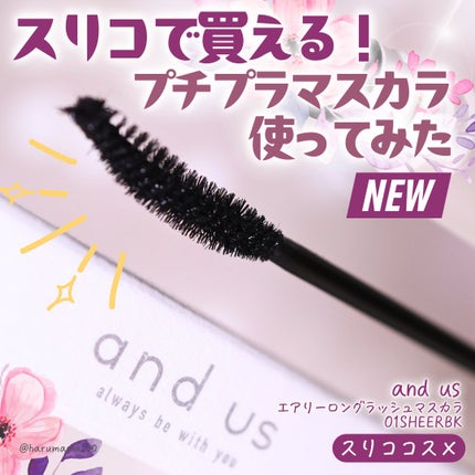 エアリーロングラッシュマスカラ/and us/マスカラを使ったクチコミ(1枚目)