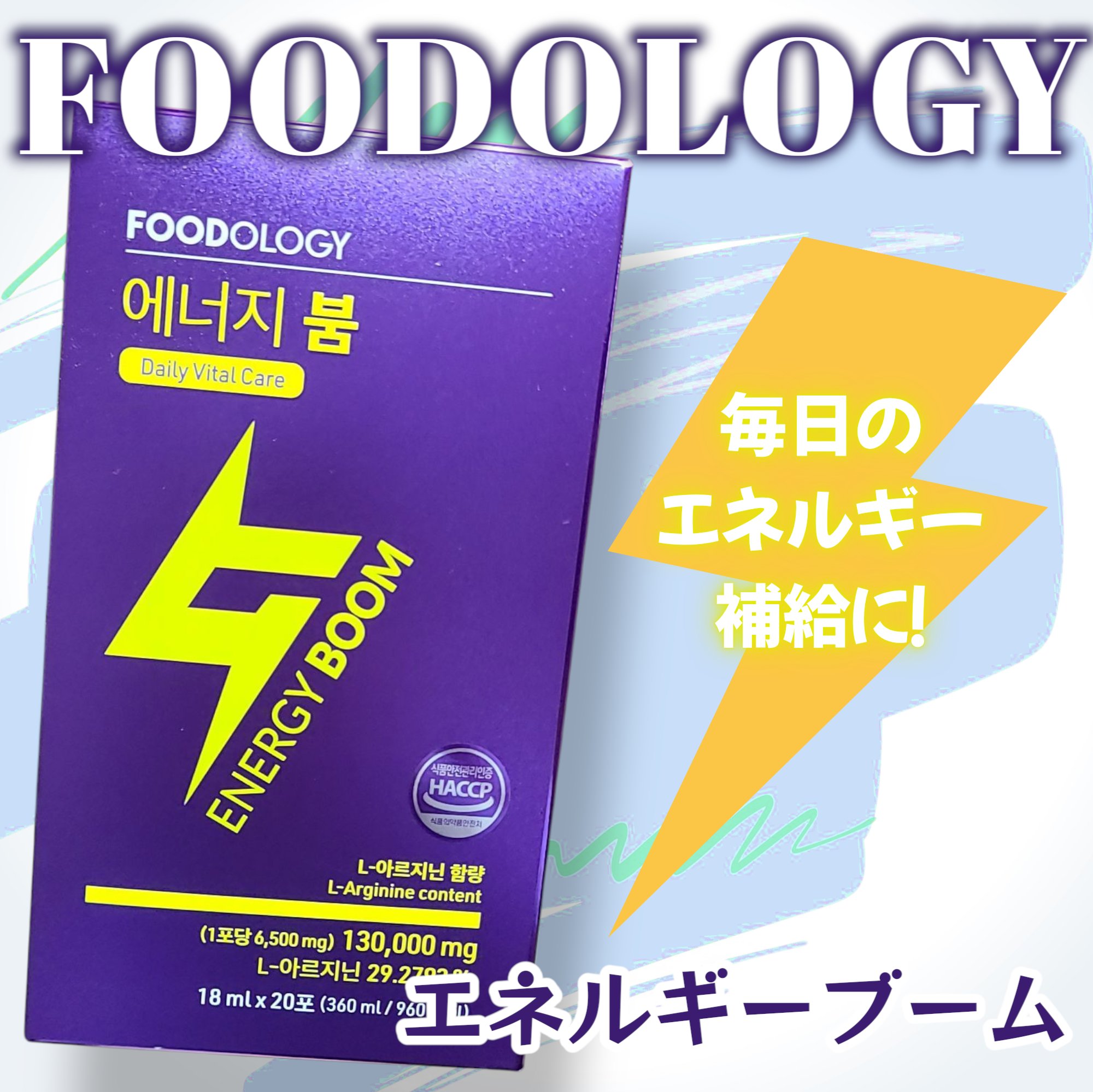エネルギーブーム 箱（18ml x 10本）/FOODOLOGY/健康サプリメントを使ったクチコミ（1枚目）