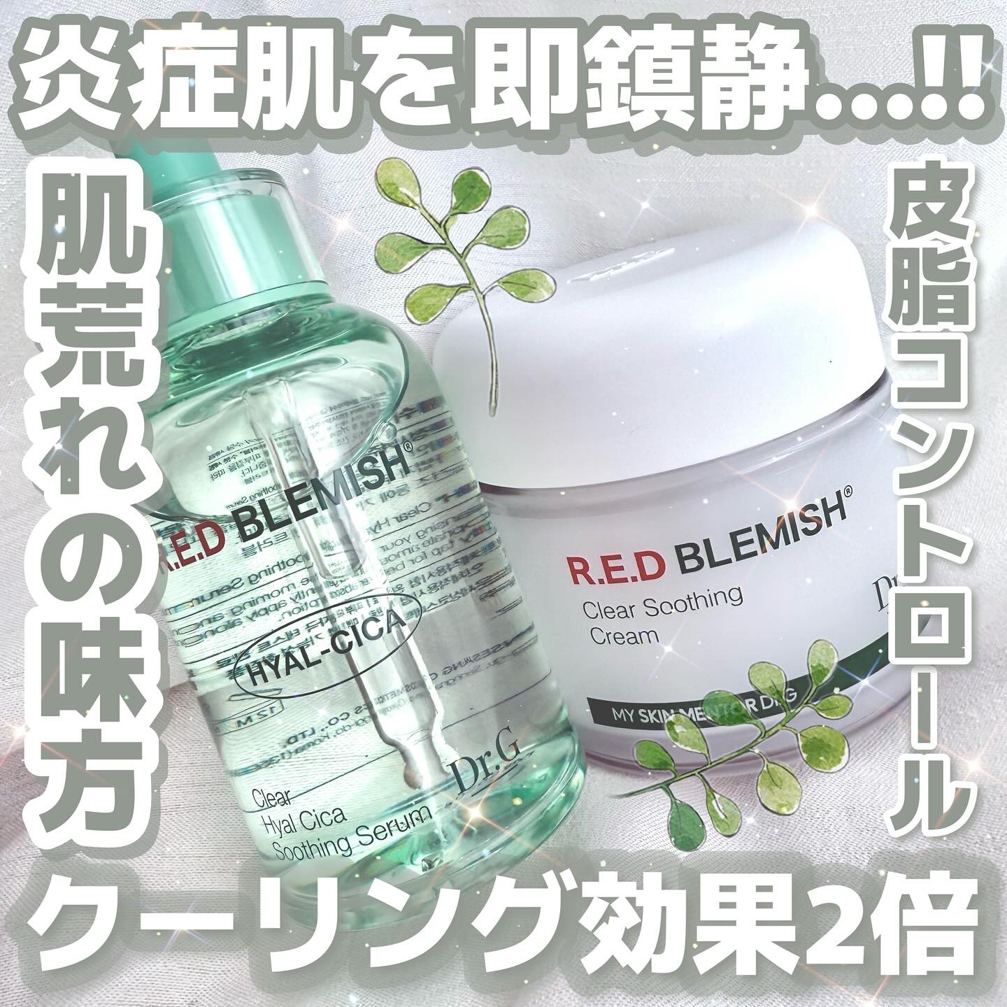 レッドブレミッシュ クリアスージングクリーム/Dr.G/フェイスクリームを使ったクチコミ（1枚目）