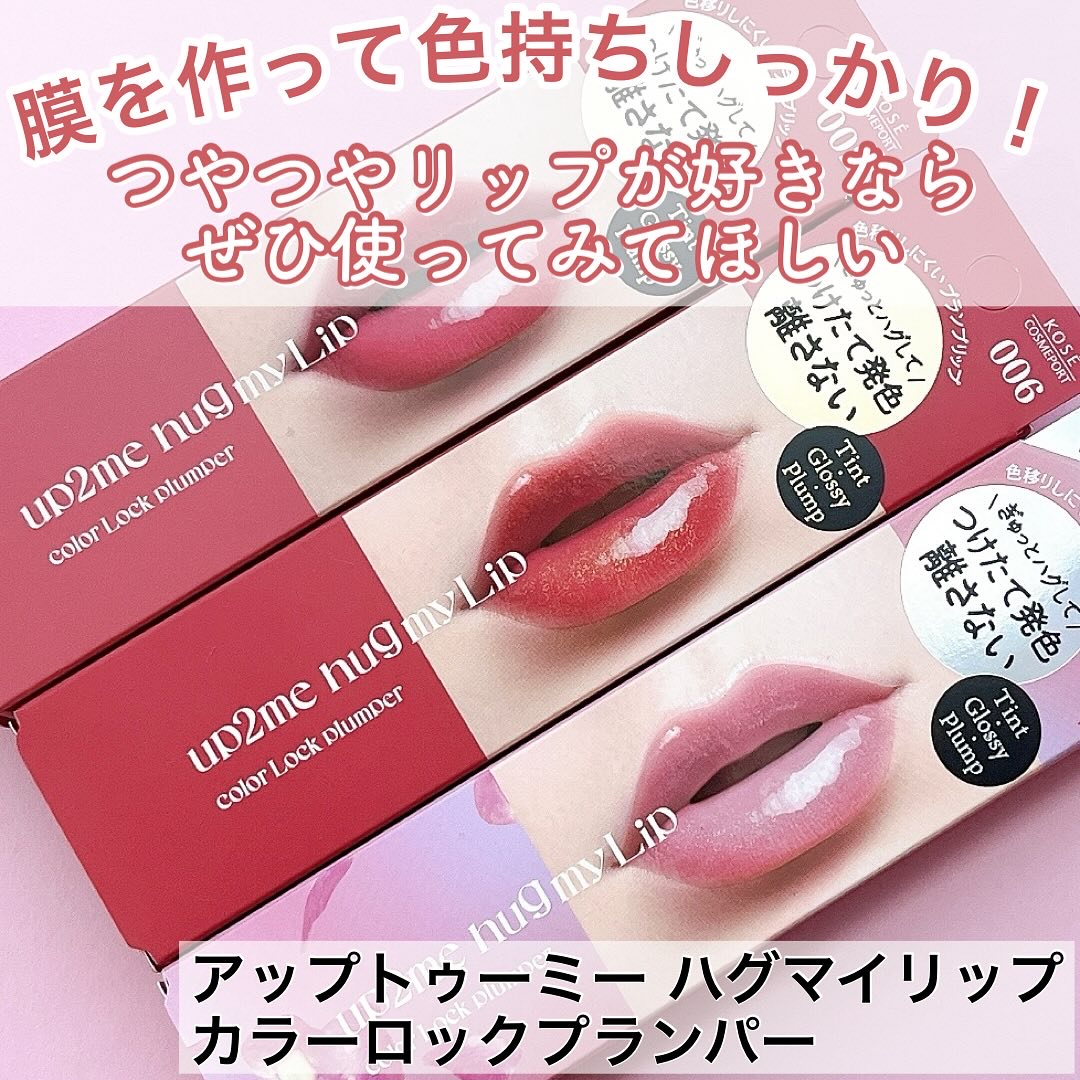 アップトゥーミー　ハグマイリップ　カラーロックプランパー/up2me/リッププランパーを使ったクチコミ（1枚目）