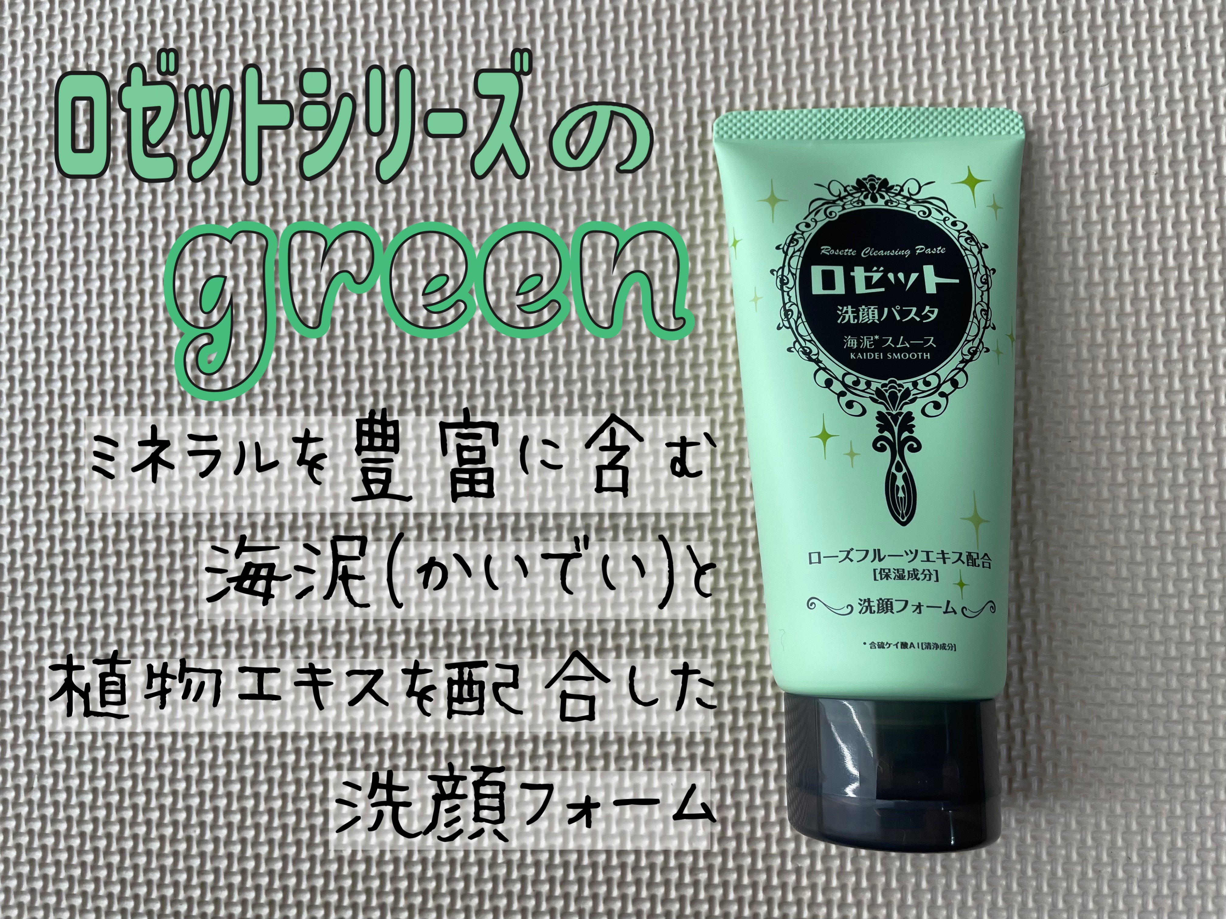 ロゼット洗顔パスタ 海泥スムース/ロゼット/洗顔フォームを使ったクチコミ（1枚目）