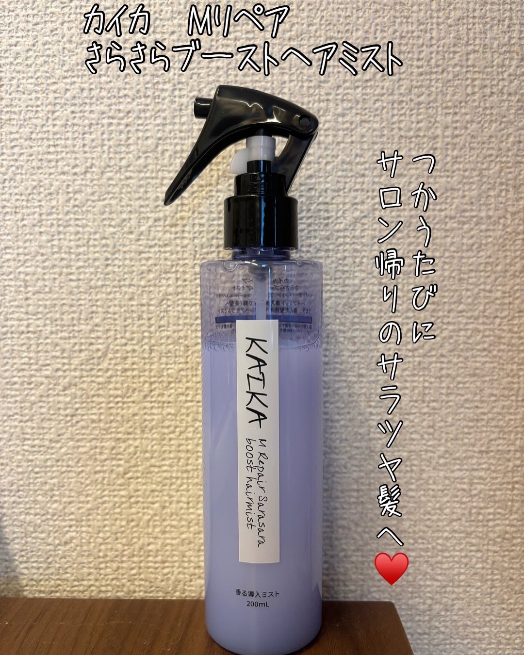 カイカ Mリペア さらさらブーストヘアミスト/KAIKA/ヘアミストを使ったクチコミ（1枚目）
