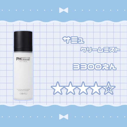 PHセンシティブクリームミスト/SAM'U/ミスト状化粧水を使ったクチコミ(2枚目)