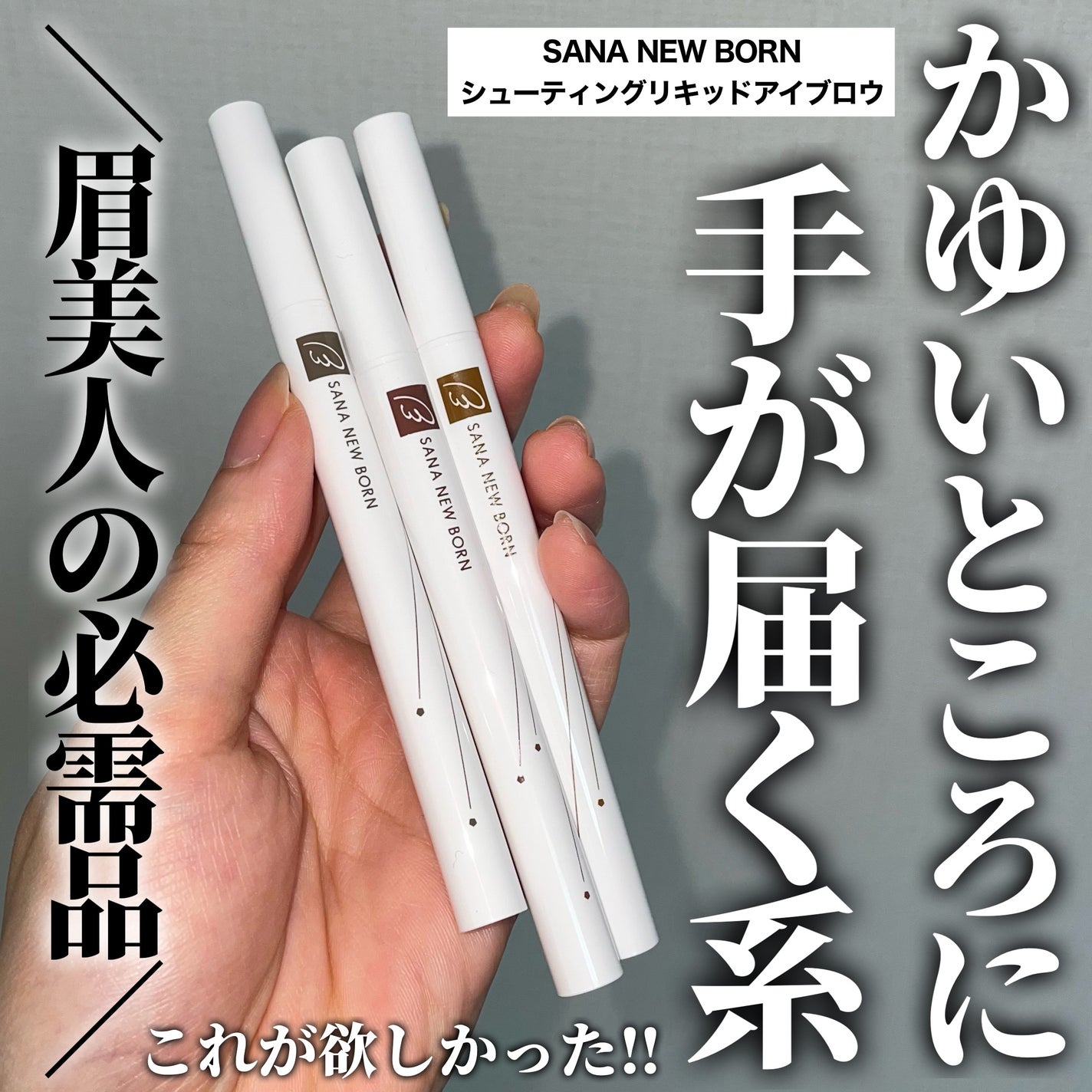 シューティングリキッドアイブロウ/サナ ニューボーン/リキッドアイブロウを使ったクチコミ(1枚目)